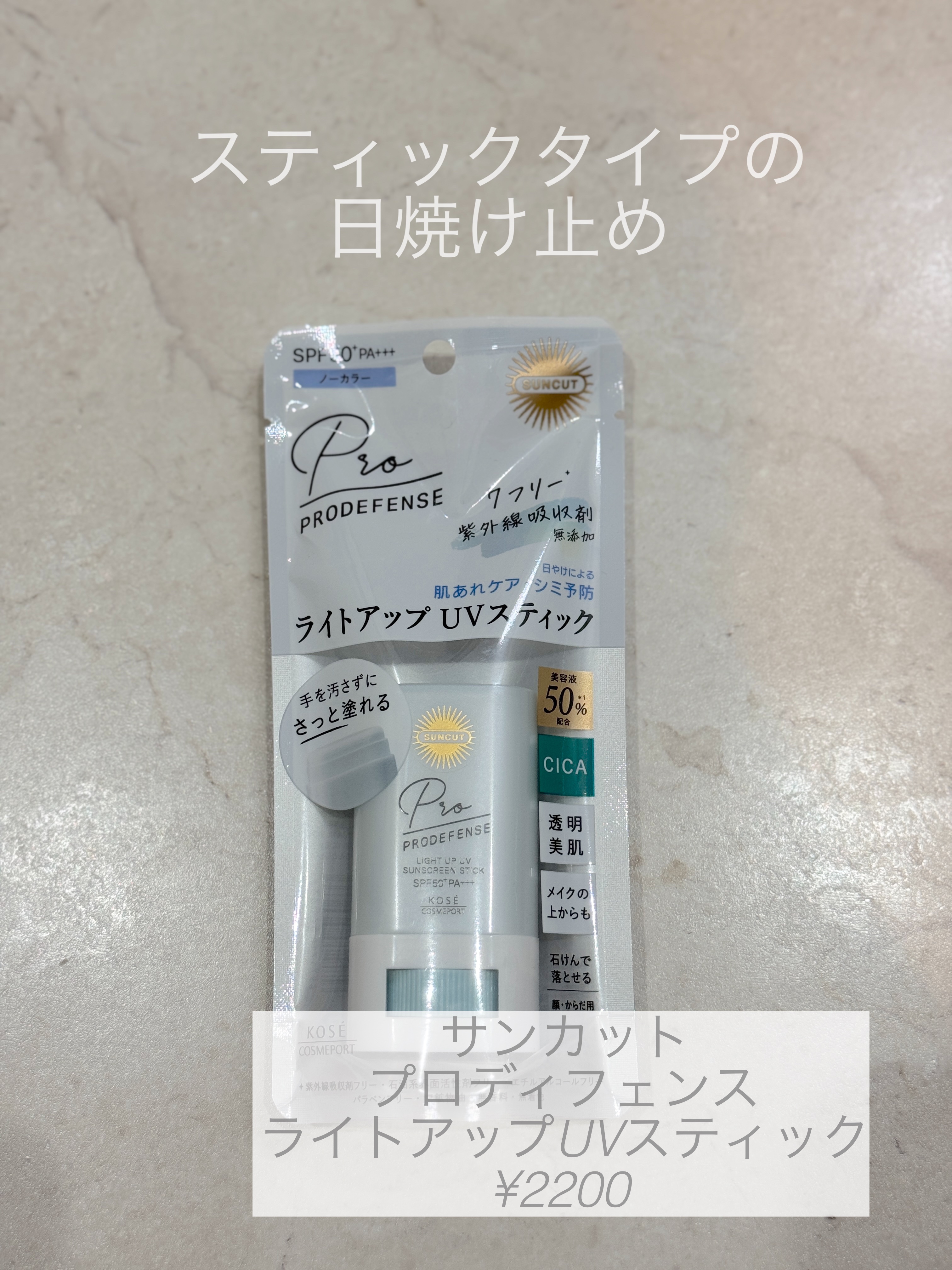 プロディフェンス ライトアップUV スティック/サンカット®/日焼け止めスティックを使ったクチコミ（1枚目）