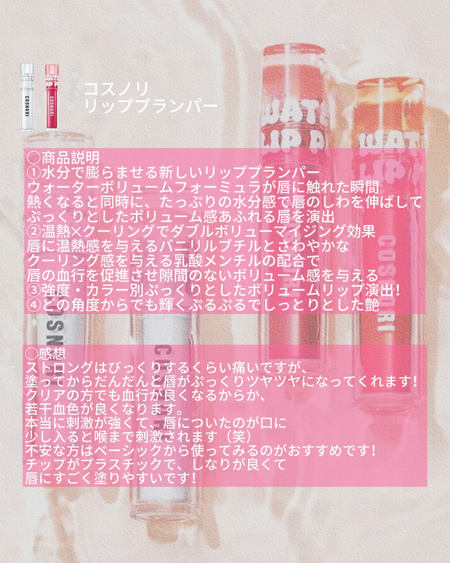 ウォーターフルリッププランパー/COSNORI/リッププランパーを使ったクチコミ（2枚目）