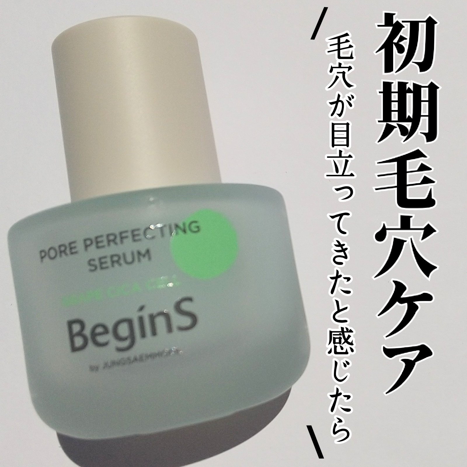 Pore Perfecting Serum/BeginS by JUNGSAEMMOOL/美容液を使ったクチコミ（1枚目）