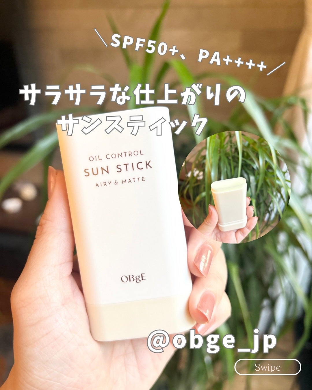 オイルコントロールサンスティック/オブジェ/日焼け止めスティックを使ったクチコミ(1枚目)