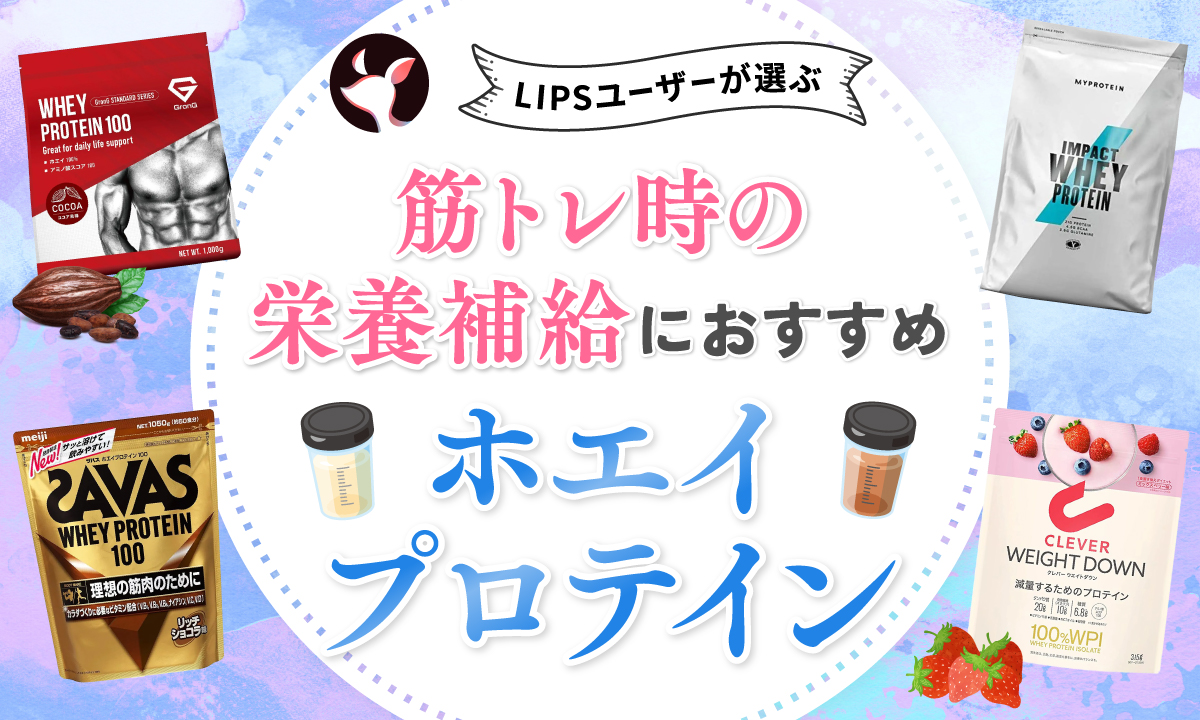 【本日更新】ホエイプロテインのおすすめ人気ランキング$product_count選。栄養士が選び方や効果的な飲むタイミングを監修【$year年】のサムネイル