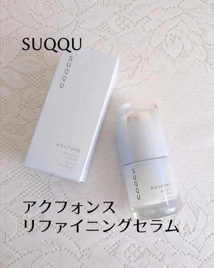 アクフォンス リファイニング セラム/SUQQU/美容液を使ったクチコミ(1枚目)