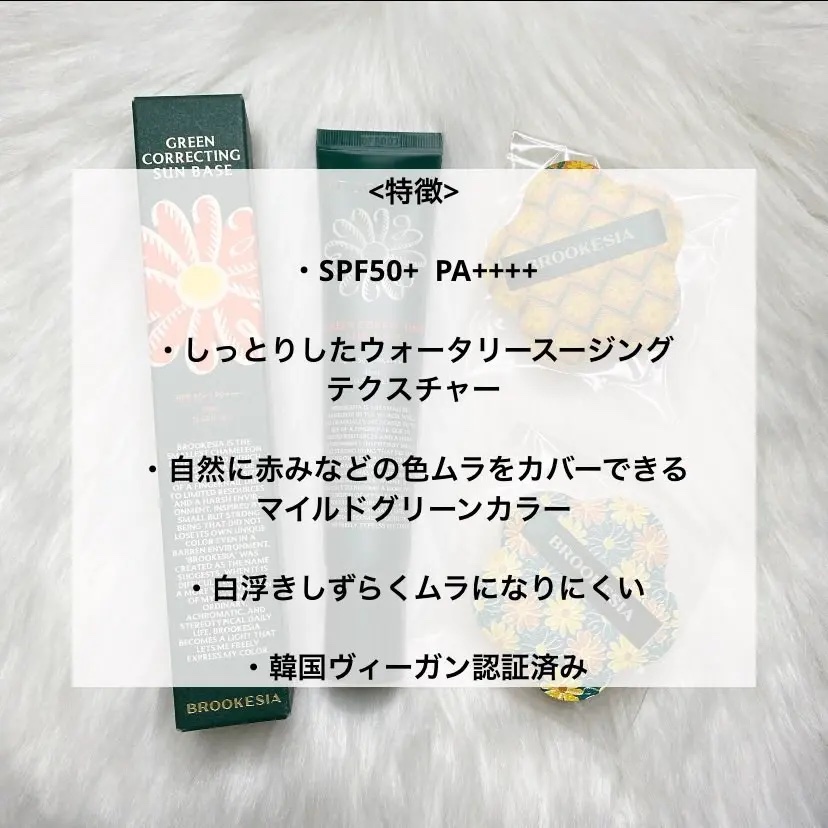 グリーンコレックティングサンベース/BROOKESIA/日焼け止めクリームを使ったクチコミ（2枚目）
