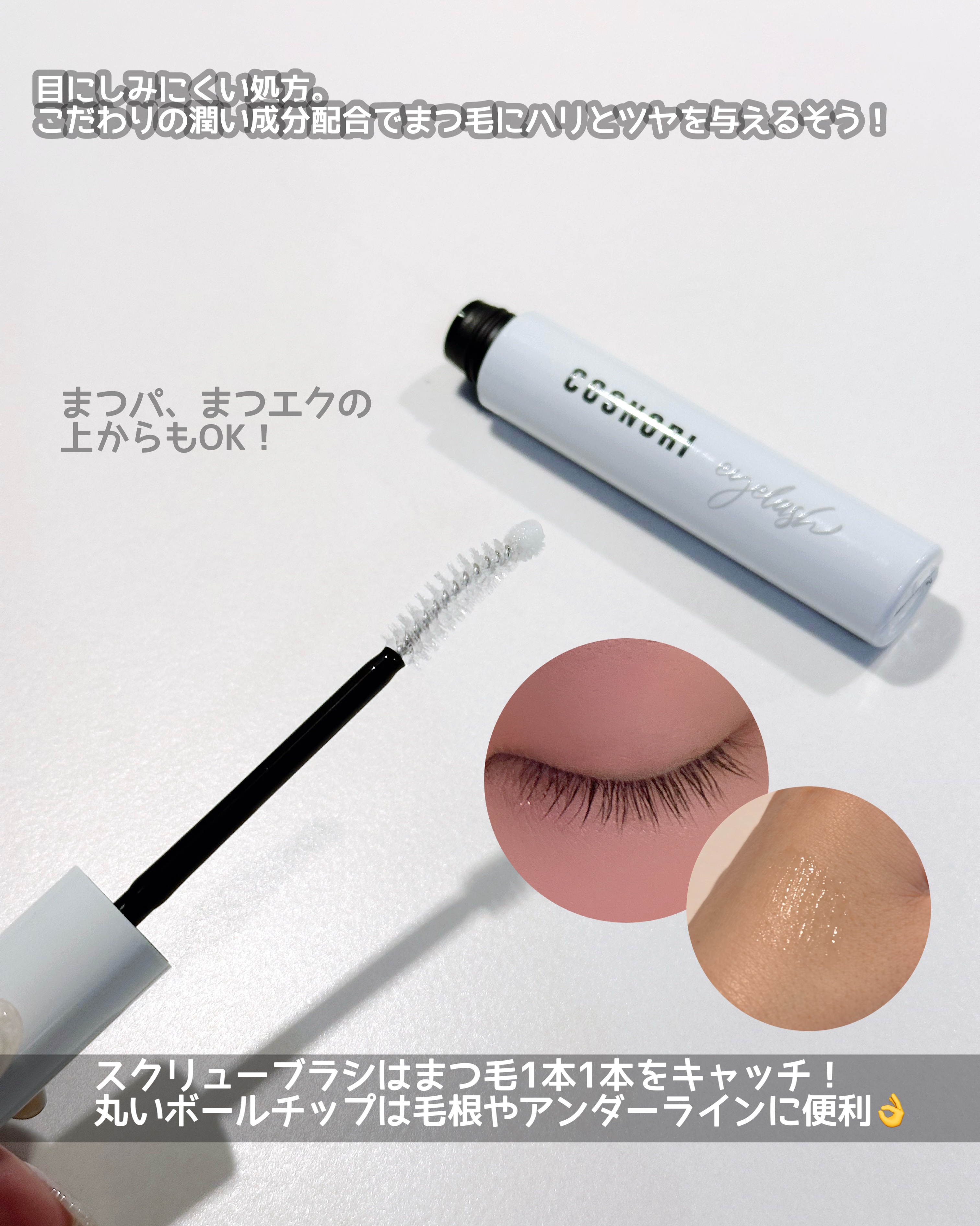 ロングアクティブアイラッシュセラム/COSNORI/まつげ美容液を使ったクチコミ（2枚目）