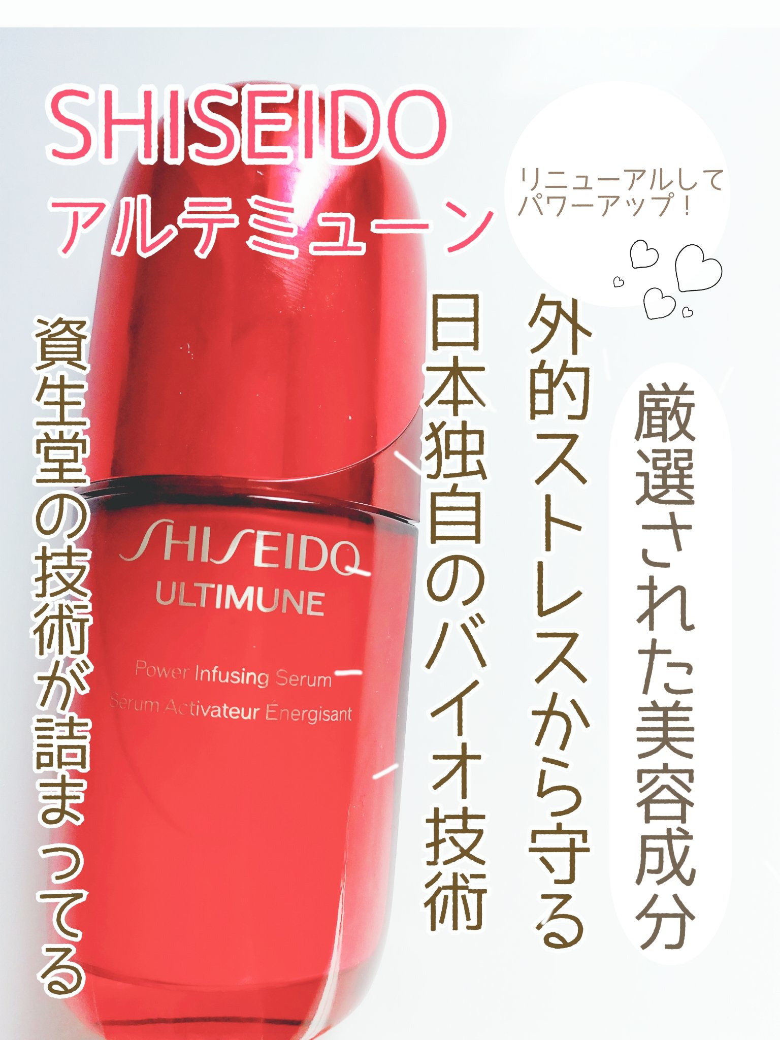 アルティミューン™ パワライジング セラム/SHISEIDO/美容液を使ったクチコミ（1枚目）