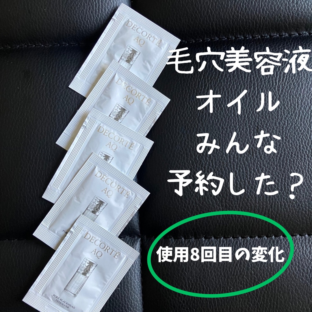 AQ 毛穴美容液オイル/DECORTÉ/フェイスオイルを使ったクチコミ（1枚目）