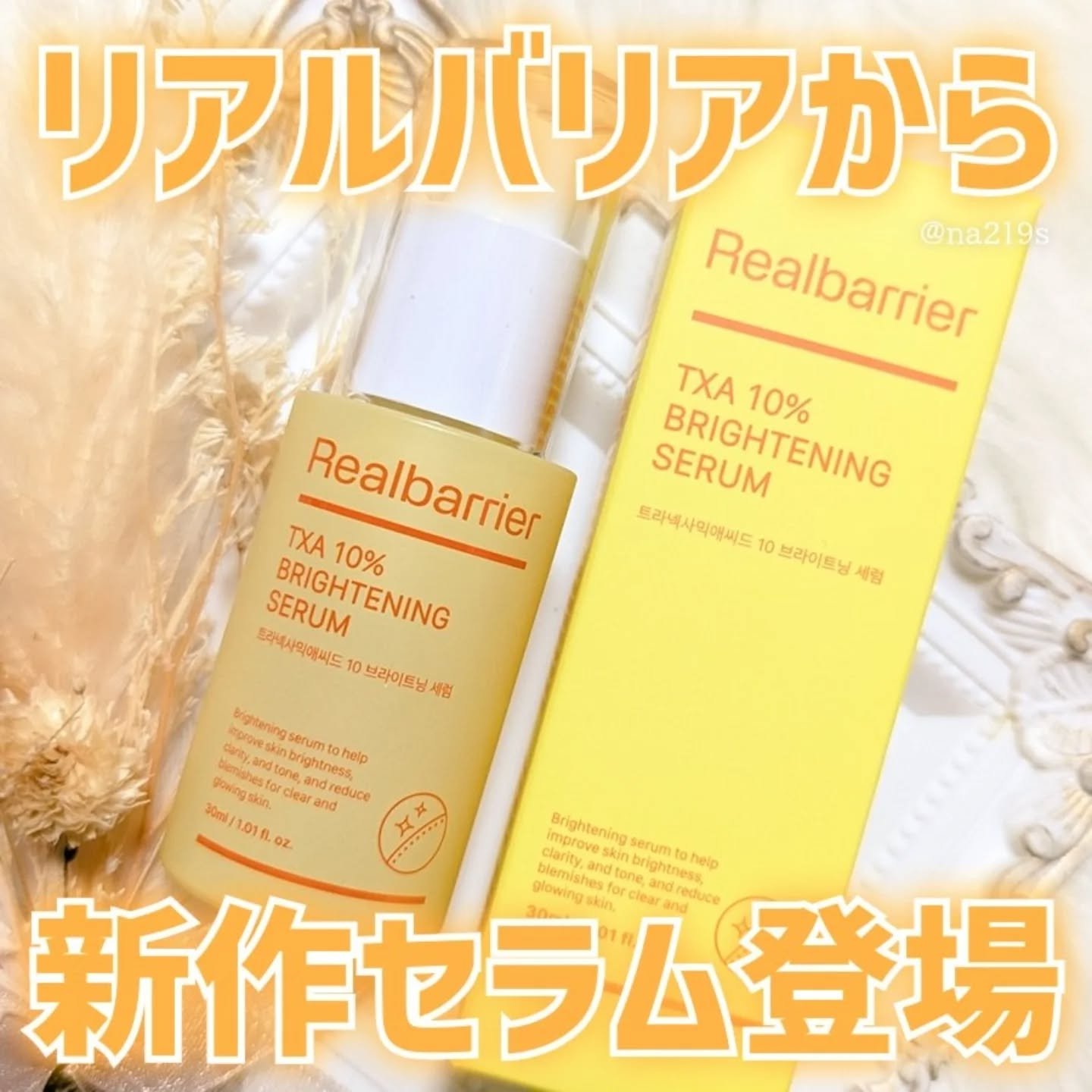 トラネキサム酸10％ブライトニングセラム/Real Barrier/美容液を使ったクチコミ（1枚目）