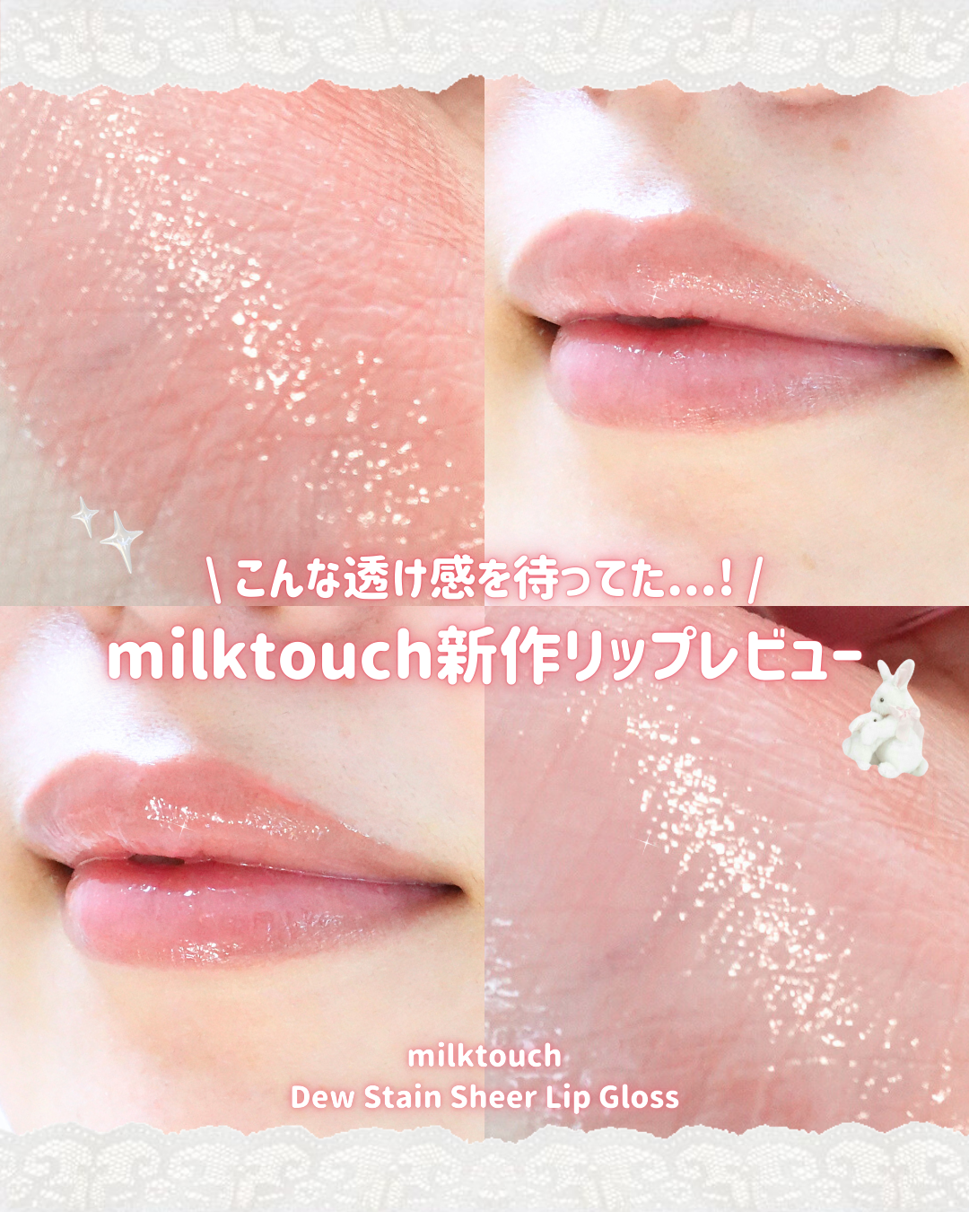 デューステインシアーリップグロス/Milk Touch/リップグロスを使ったクチコミ(1枚目)