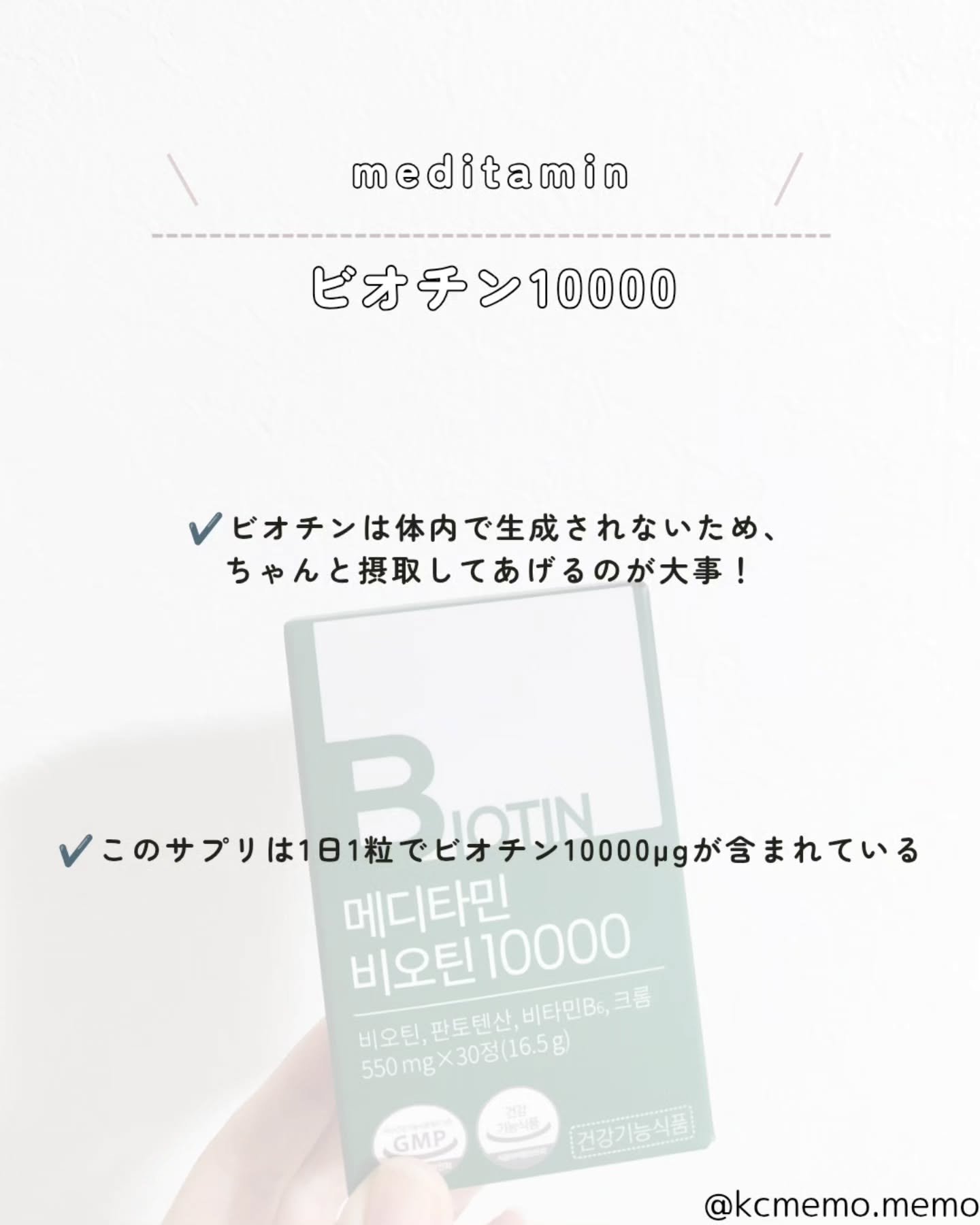 BIOTIN/メディタミン/美容サプリメントを使ったクチコミ（2枚目）