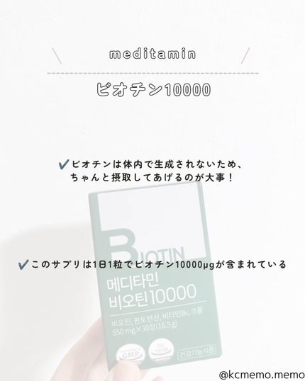 BIOTIN/メディタミン/美容サプリメントを使ったクチコミ(2枚目)