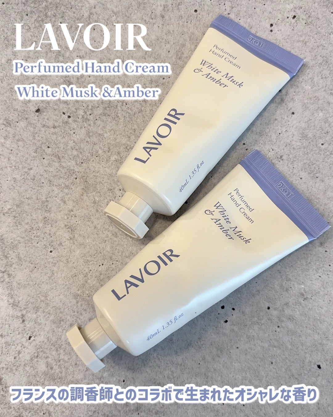 パフュームハンドクリーム ホワイトムスク&アンバー/LAVOIR/ハンドクリームを使ったクチコミ(1枚目)