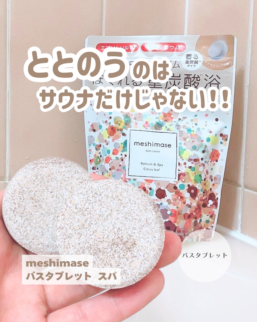 meshimase バスタブレット スパ [浴用化粧料]/meshimase/炭酸系入浴剤を使ったクチコミ（1枚目）