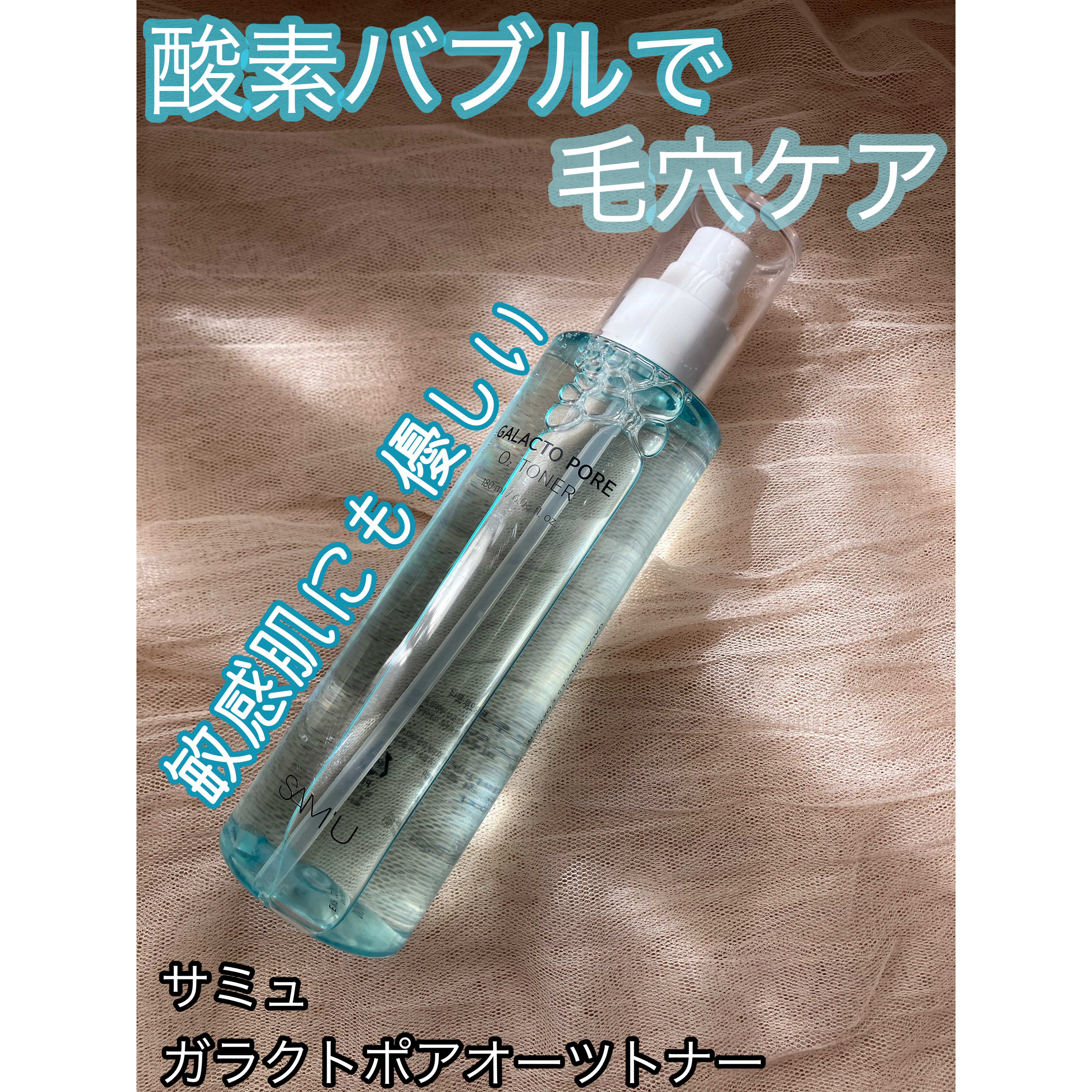 サミュ ガラクトポア オーツートナー/SAM'U/化粧水を使ったクチコミ（1枚目）