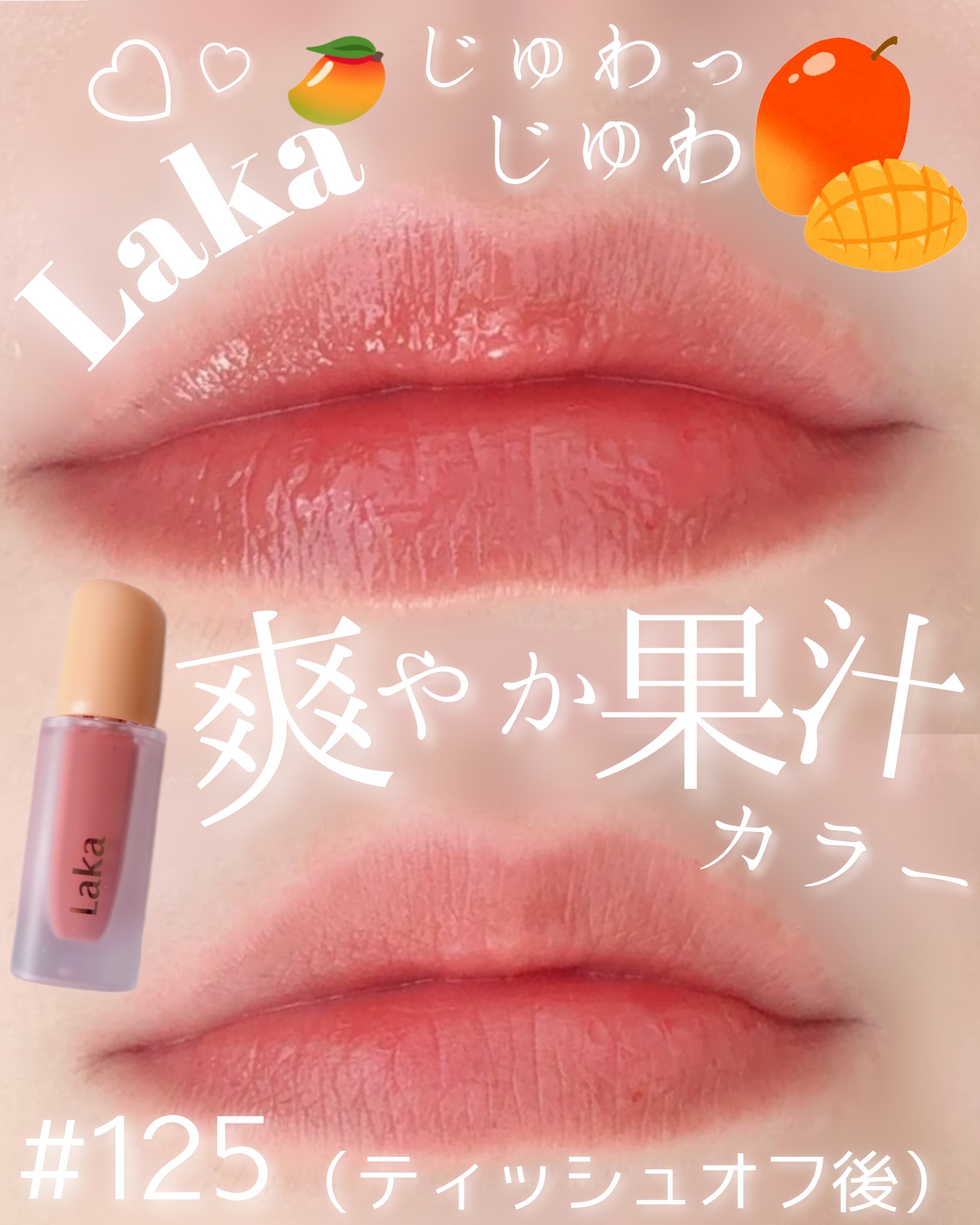 フルーティーグラムティント/Laka/リップティントを使ったクチコミ（1枚目）