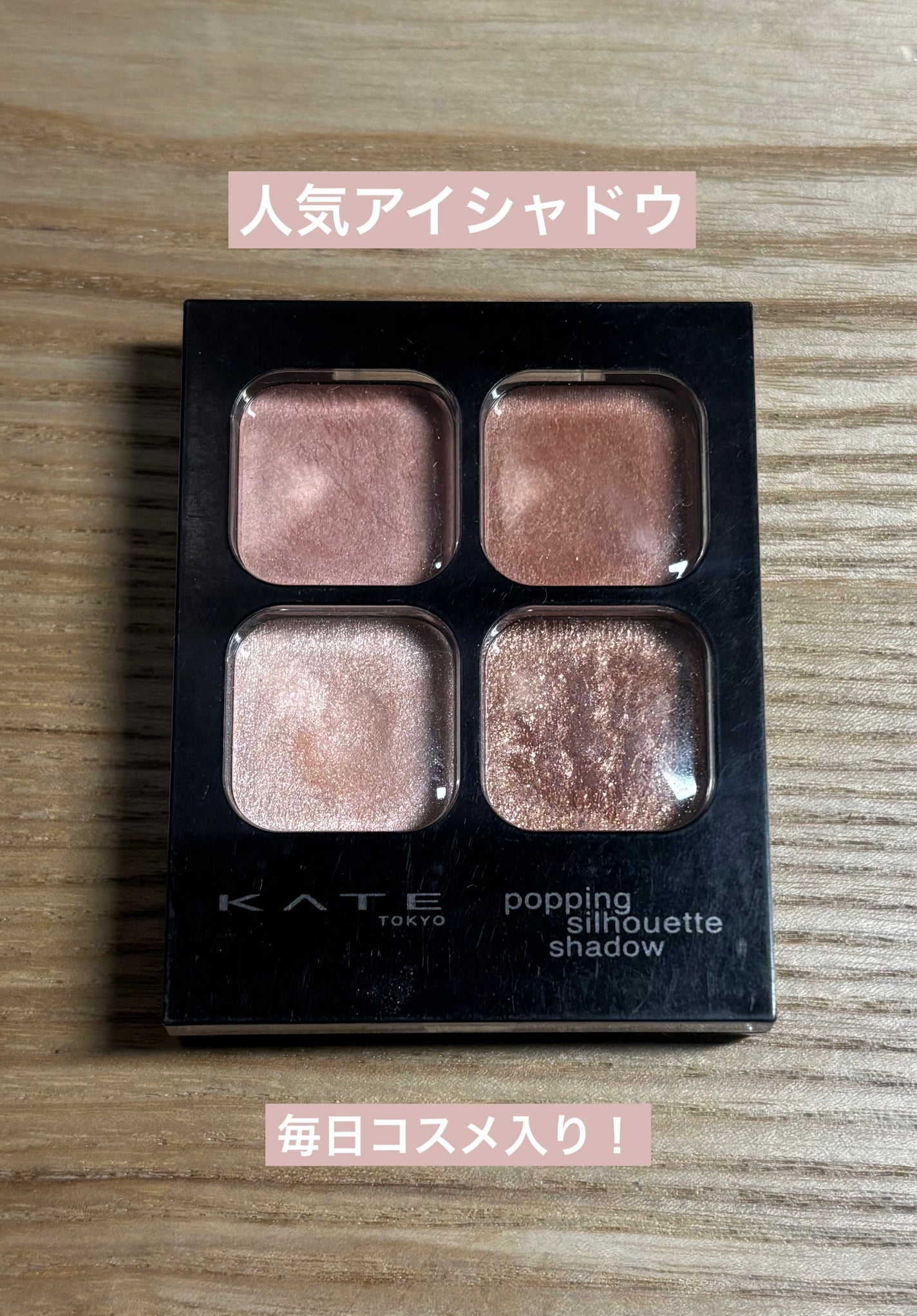 ケイト ポッピングシルエットシャドウ/KATE/アイシャドウパレットを使ったクチコミ(1枚目)