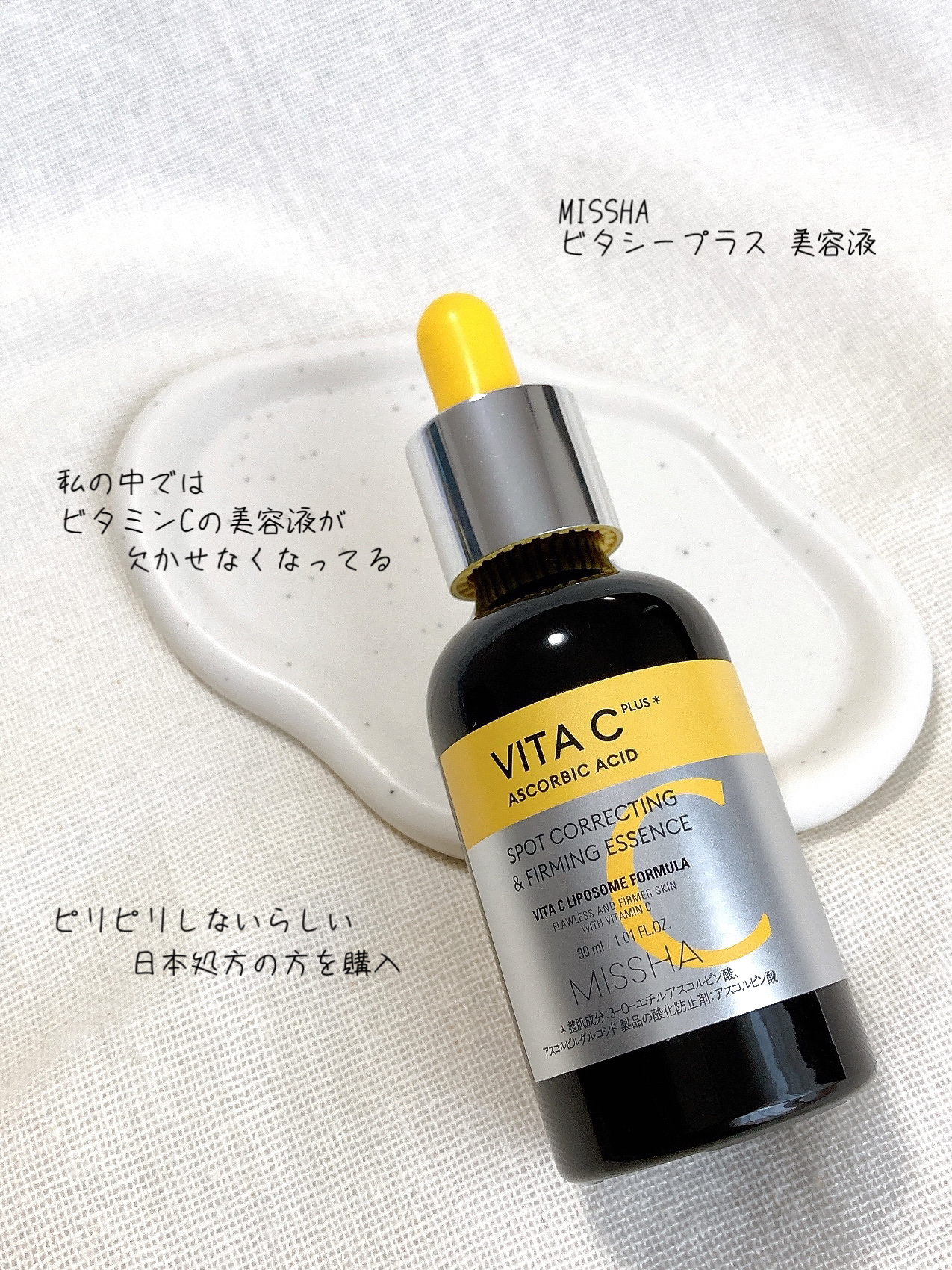 ミシャ ビタシープラス 美容液【日本処方】/MISSHA/美容液を使ったクチコミ（1枚目）