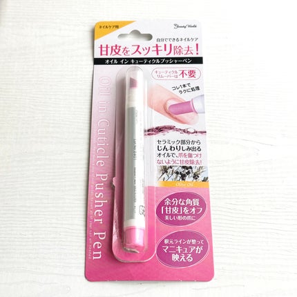 オイルインキューティクルプッシャーペン/ビューティーワールド/ネイル用品を使ったクチコミ(3枚目)