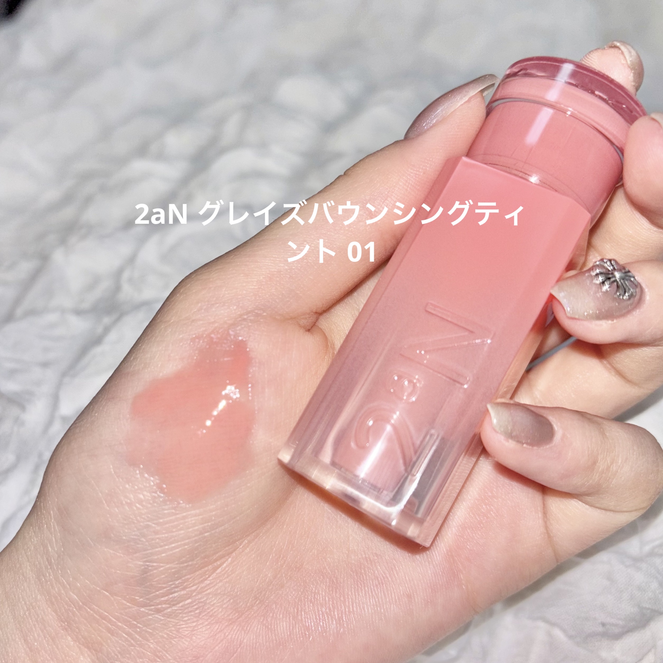 グレイズバウンシングティント 01 NUDY COCO/2aN/リップティントを使ったクチコミ（1枚目）