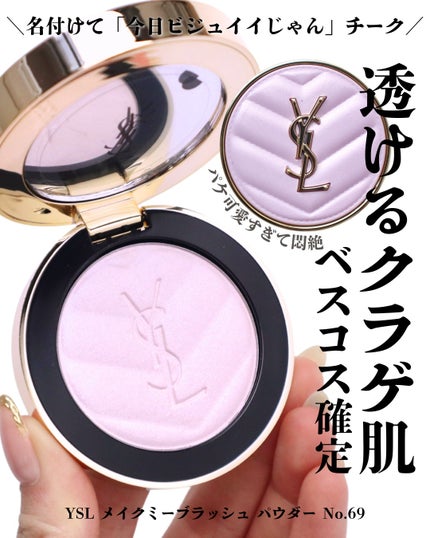 試してみた】YSL メイクミーブラッシュ パウダー YVES SAINT 試してみた】YSL メイクミーブラッシュ パウダー YVES SAINT