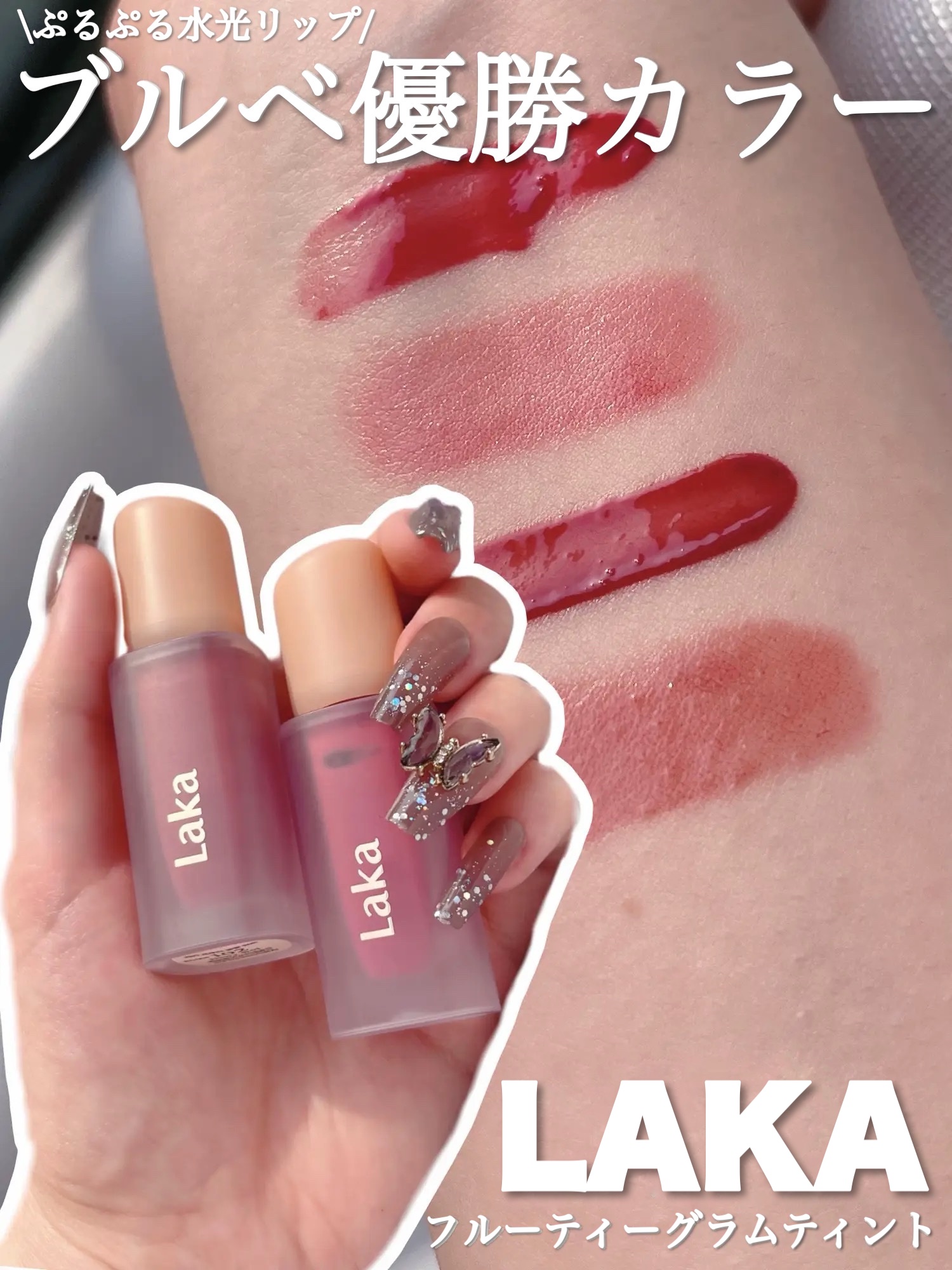 フルーティーグラムティント/Laka/リップティントを使ったクチコミ（1枚目）