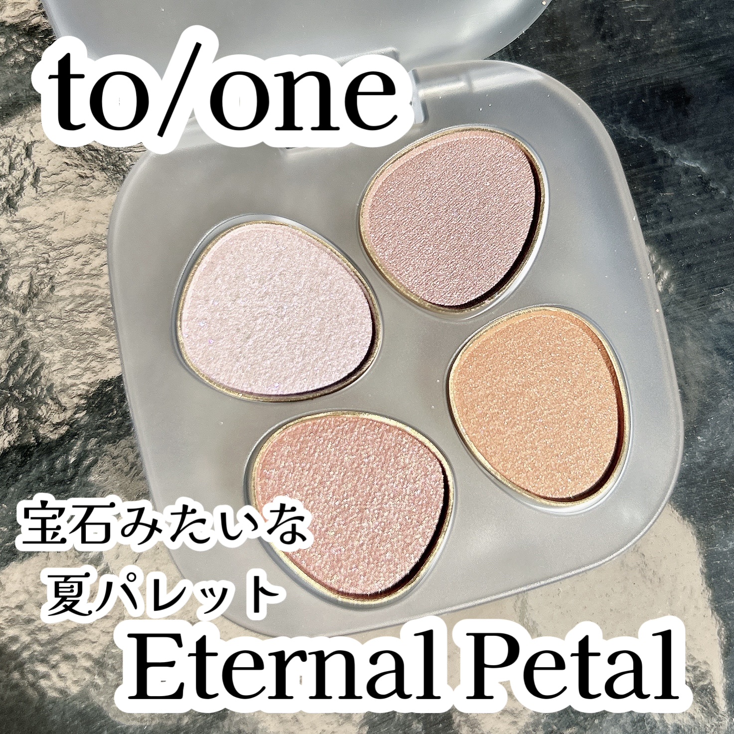 トーン ペタル フロート アイパレット/to/one/アイシャドウパレットを使ったクチコミ（1枚目）