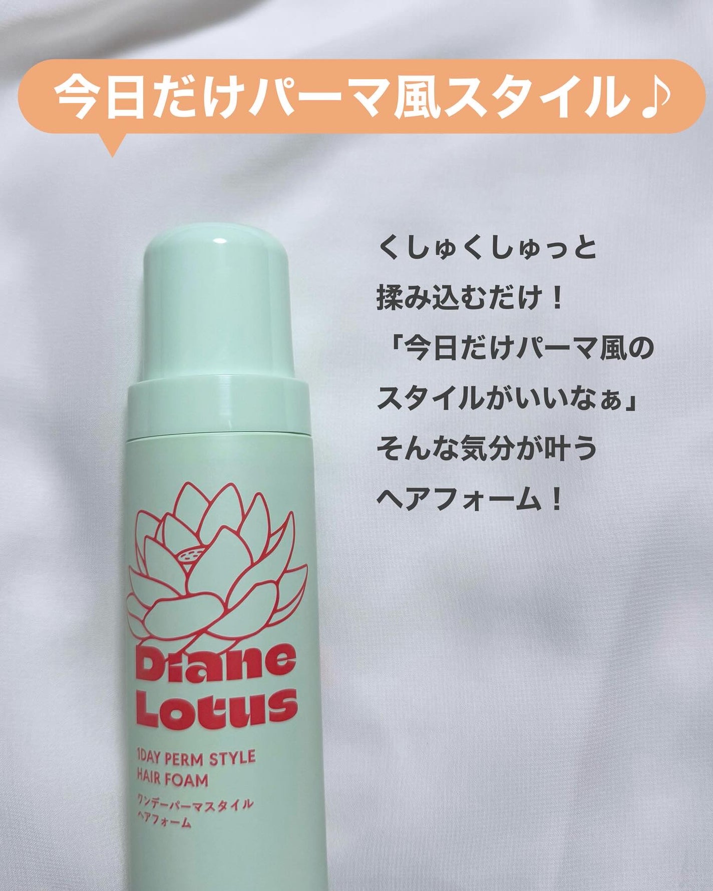 ロータス ワンデーパーマスタイル ヘアフォーム ティー&シトラスの香り/ダイアン/その他スタイリングを使ったクチコミ(2枚目)