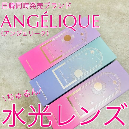 ANGÉLIQUE 1day/ANGÉLIQUE/ワンデー(1DAY)カラコンを使ったクチコミ(1枚目)