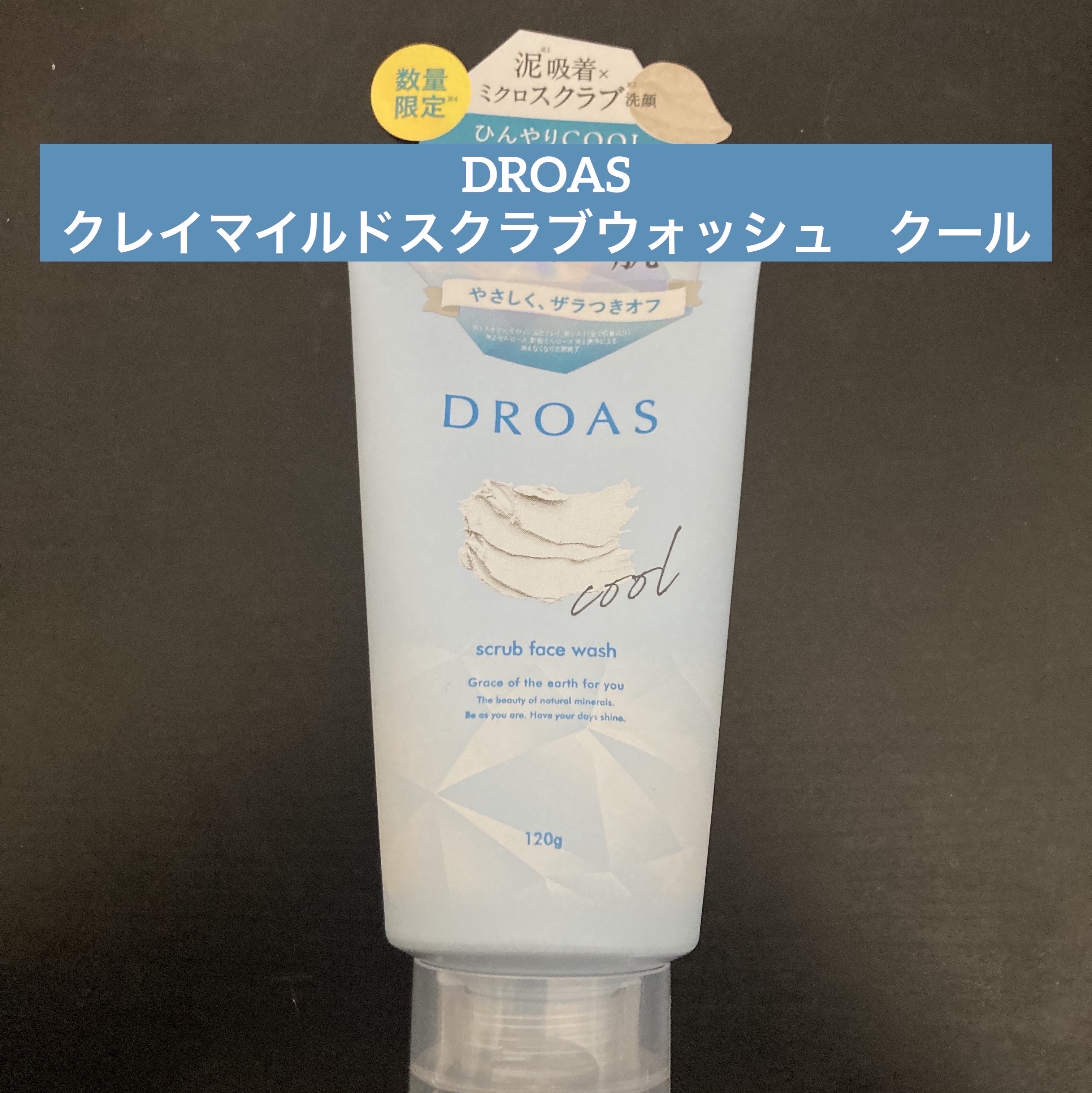 クレイマイルドスクラブウォッシュ　クール/DROAS/洗顔フォームを使ったクチコミ（1枚目）