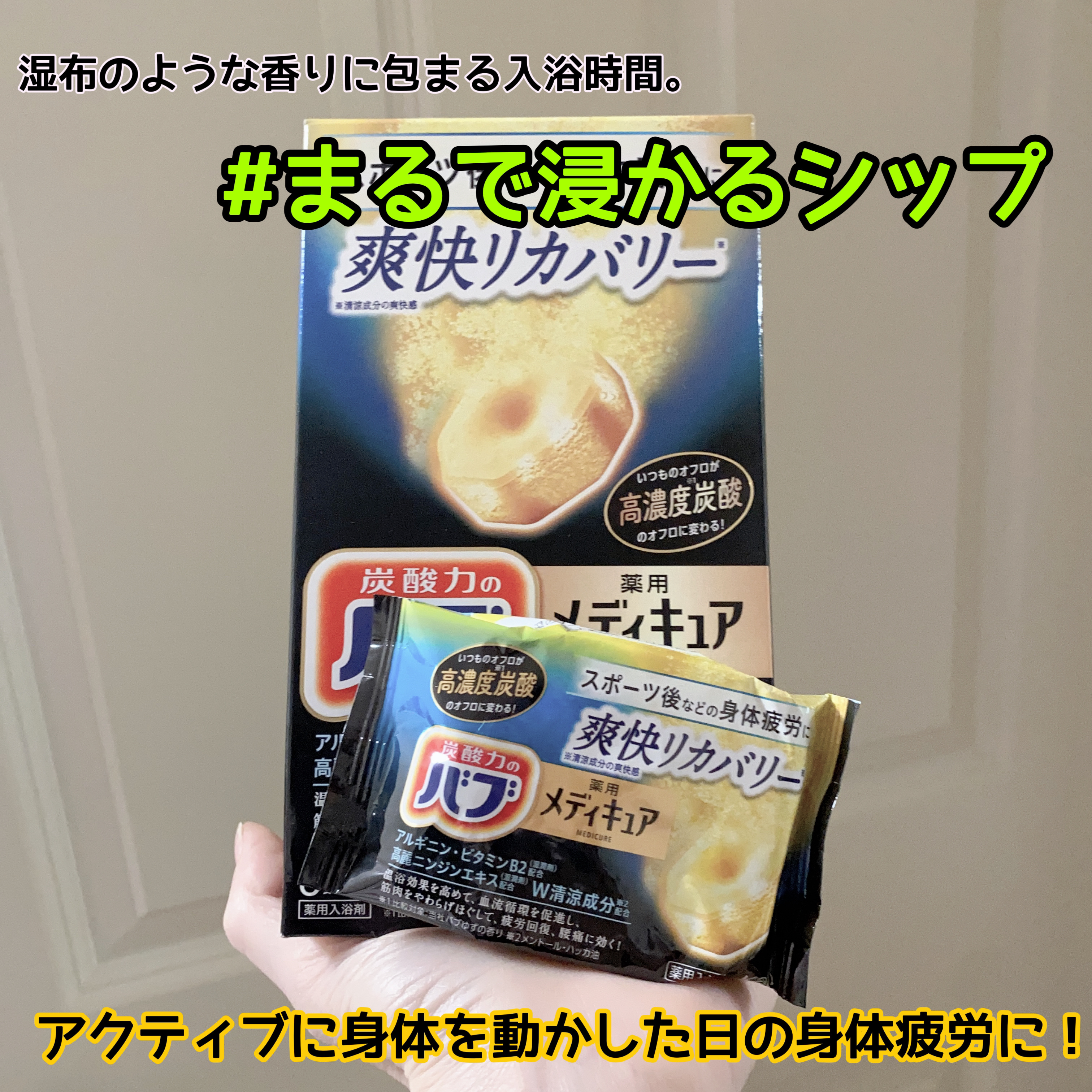 メディキュア 爽快リカバリー/バブ/炭酸系入浴剤を使ったクチコミ（1枚目）