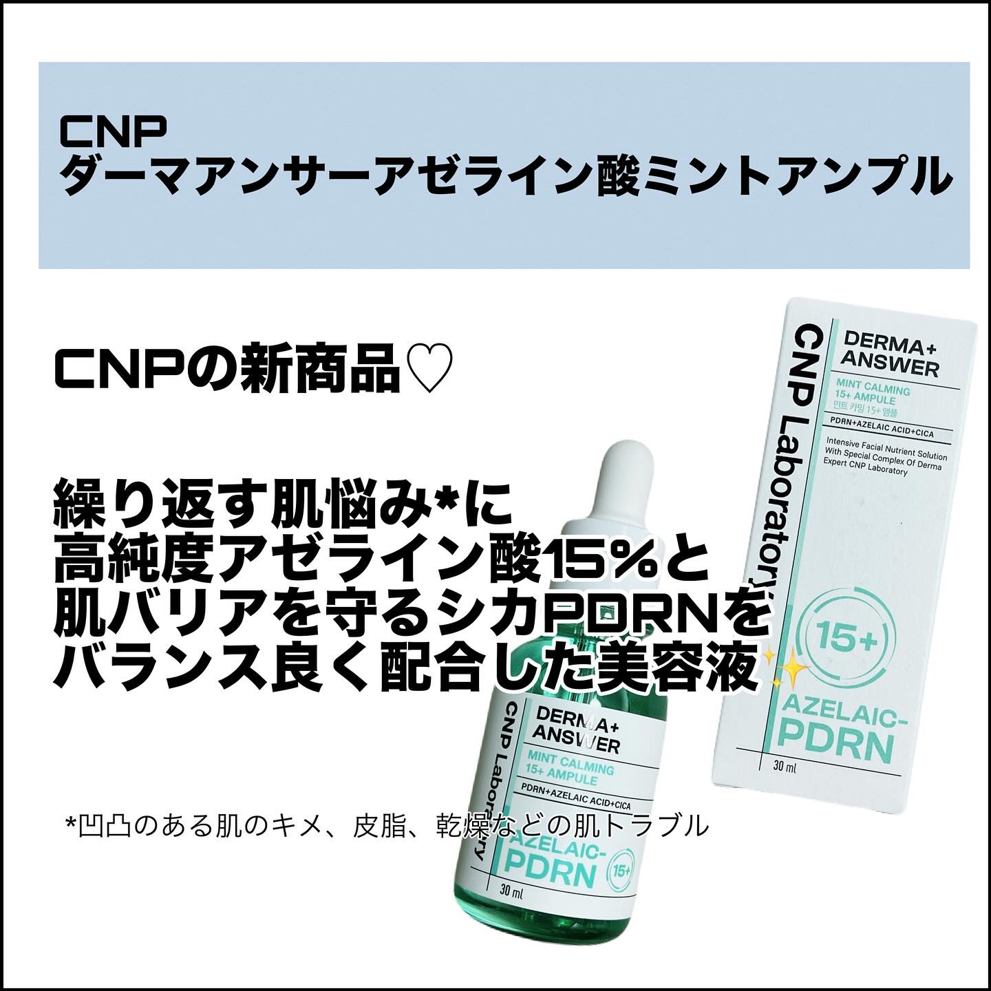 ダーマアンサーアゼライン酸ミントアンプル/CNP Laboratory/美容液を使ったクチコミ（2枚目）