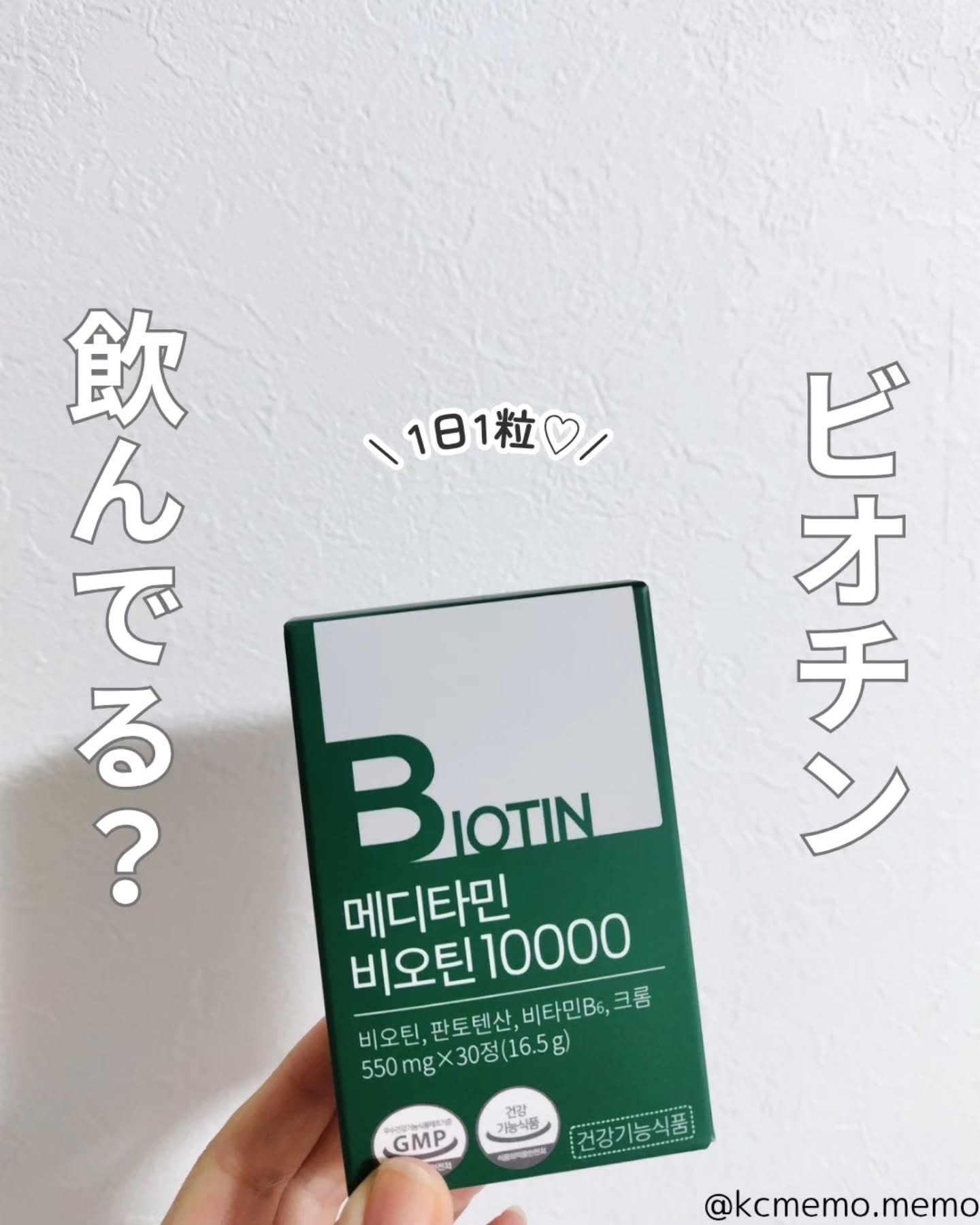 BIOTIN/メディタミン/美容サプリメントを使ったクチコミ（1枚目）