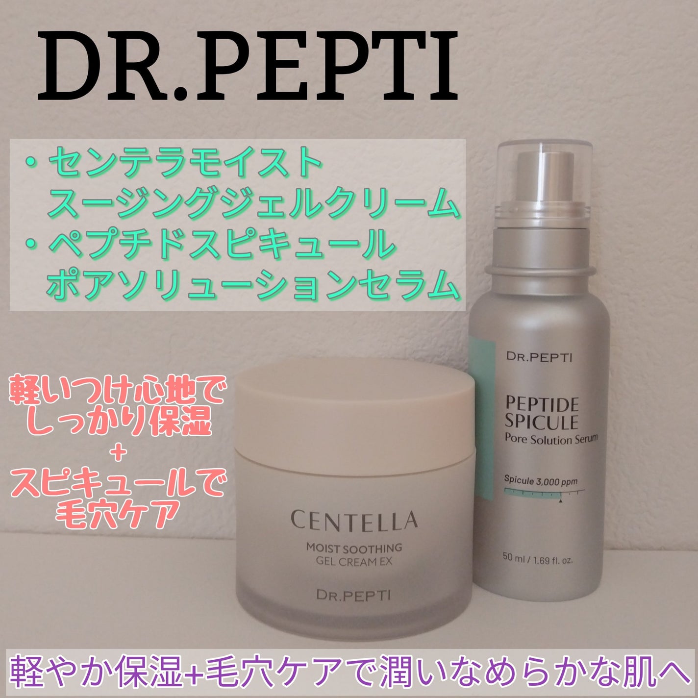 センテラモイストスージングジェルクリーム/DR.PEPTI/その他スキンケアを使ったクチコミ(1枚目)