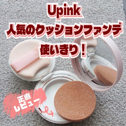 カバー&グロウクッション/upink/クッションファンデーションを使ったクチコミ(1枚目)
