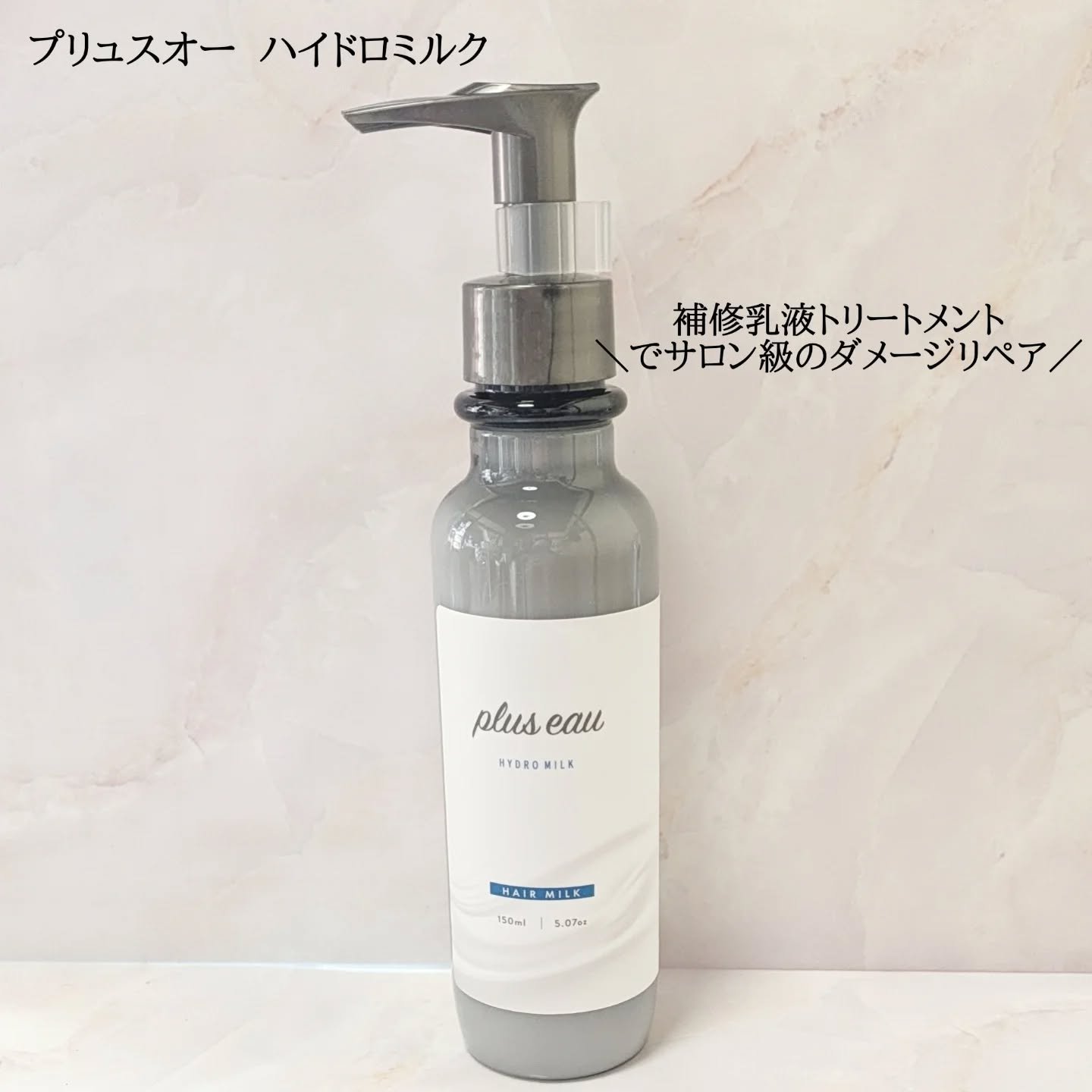 プリュスオー ハイドロミルク/plus eau/ヘアミルクを使ったクチコミ（1枚目）