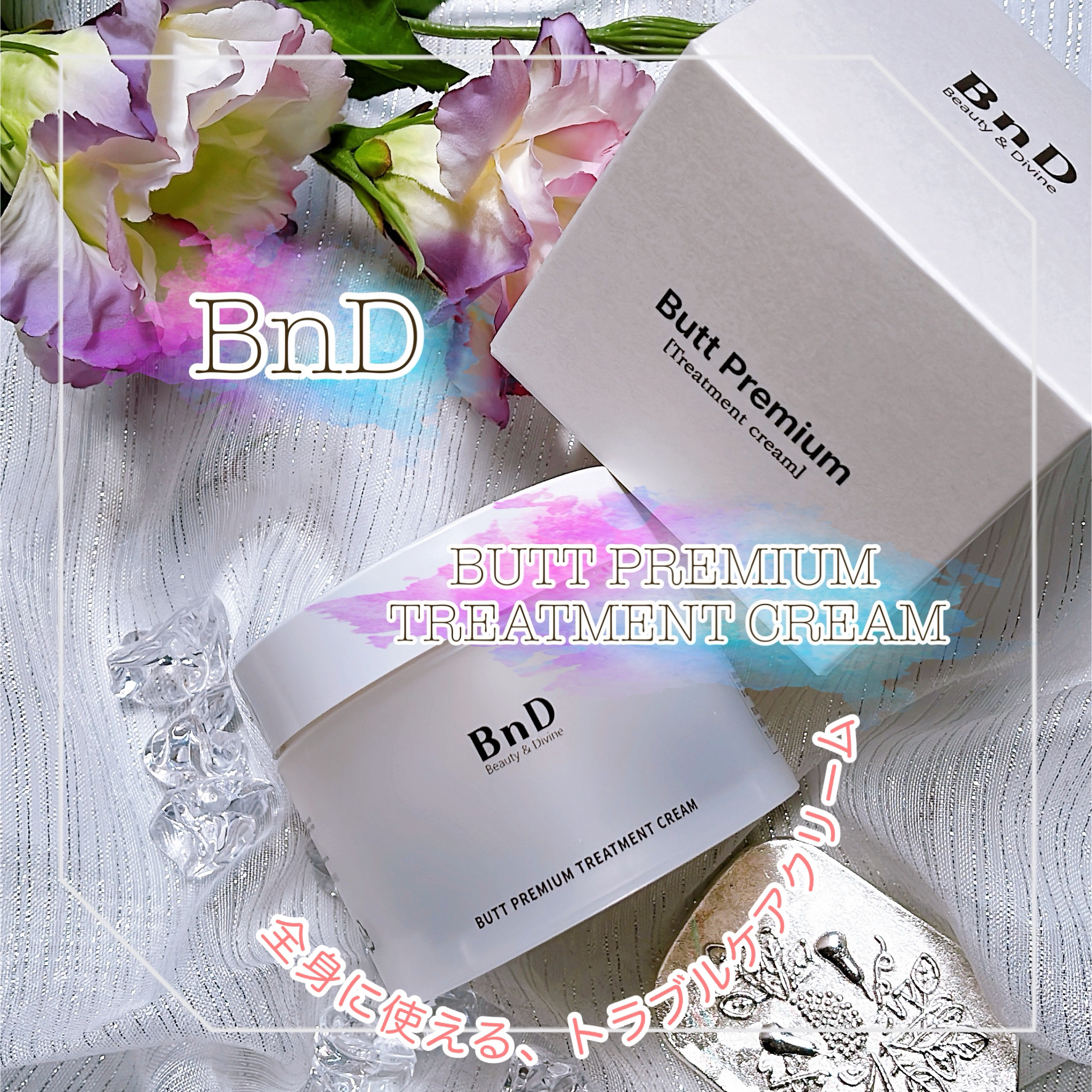 BnDヒップクリーム/BnD/バスト・ヒップケアを使ったクチコミ（1枚目）