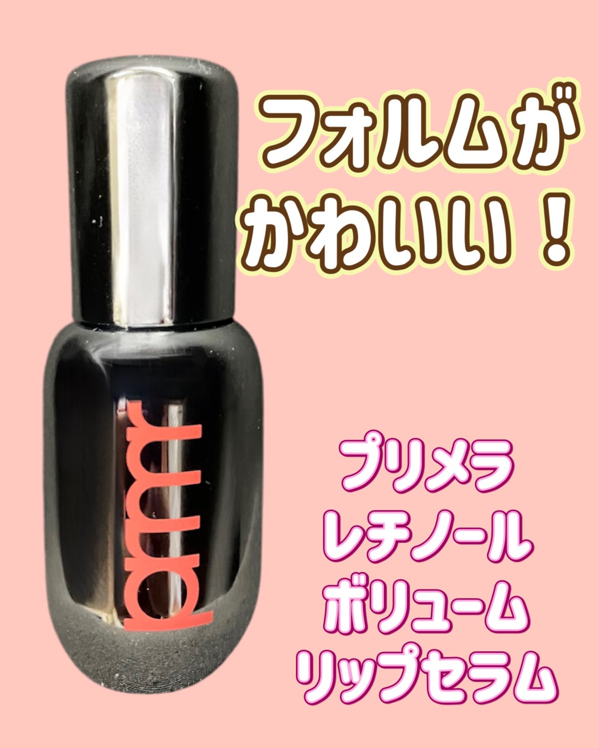 レチノール ボリューム リップセラム/primera/リップグロスを使ったクチコミ(1枚目)