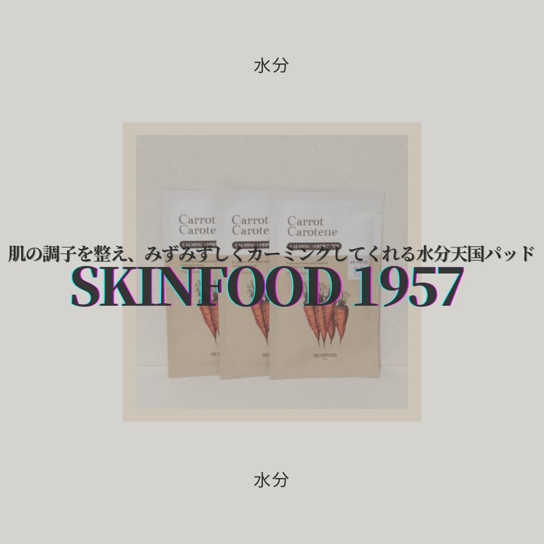 キャロットカロテン マスク 1枚(27ml)/SKINFOOD/シートマスク・パックを使ったクチコミ（1枚目）