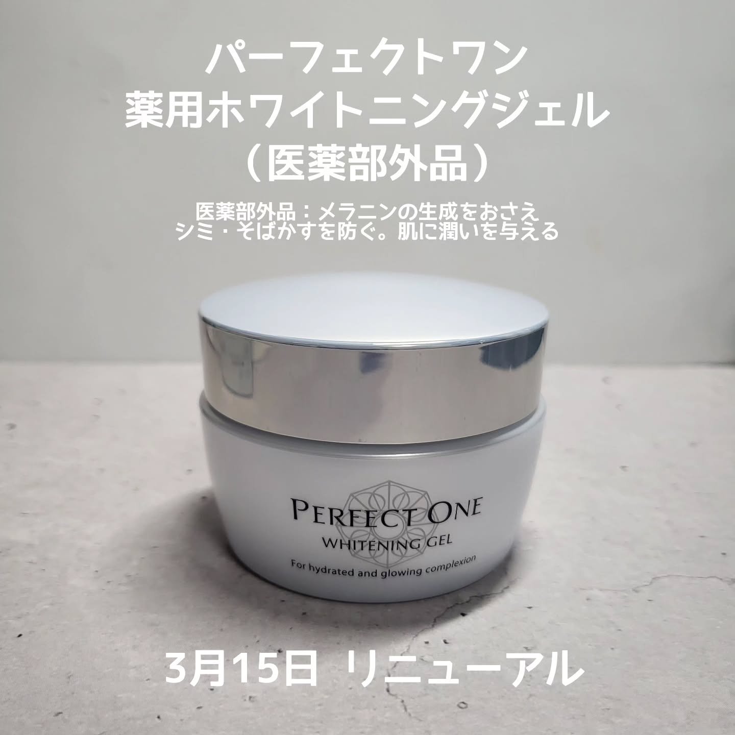 パーフェクトワン 薬用ホワイトニングジェル/パーフェクトワン/オールインワン化粧品を使ったクチコミ（1枚目）