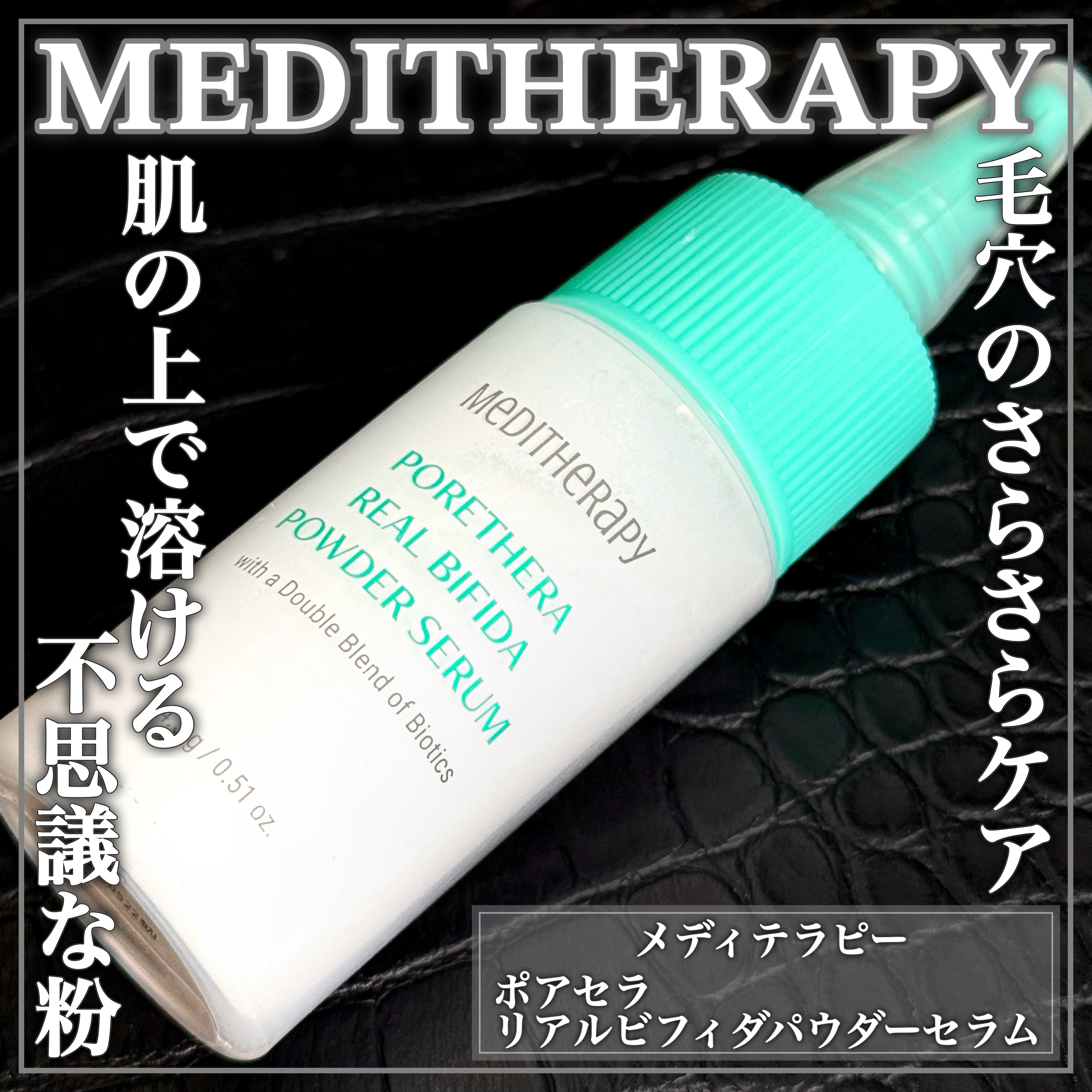 ポアセラリアルビフィダパウダーセラム/MEDITHERAPY/美容液を使ったクチコミ（1枚目）