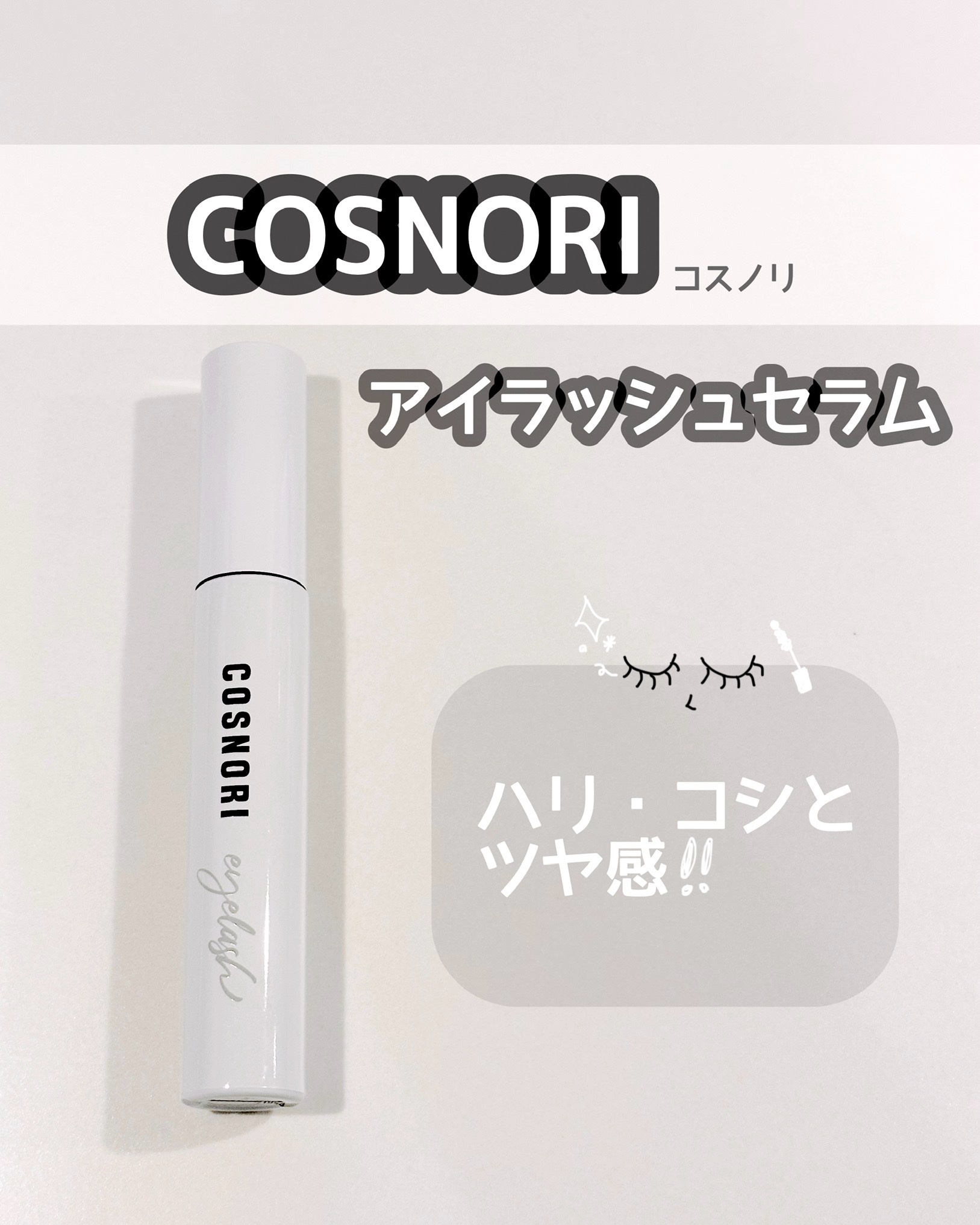 ロングアクティブアイラッシュセラム/COSNORI/まつげ美容液を使ったクチコミ（1枚目）