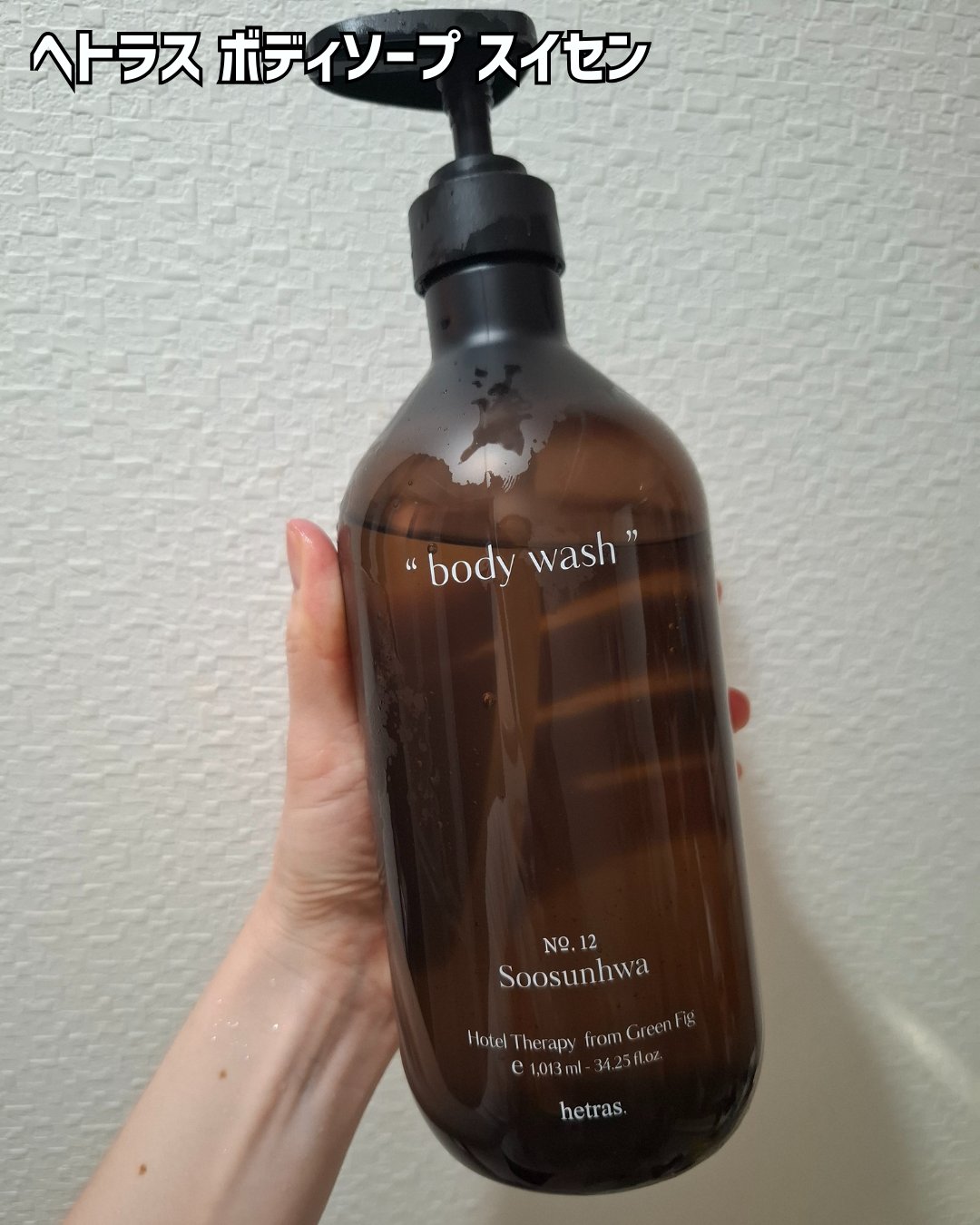 ヘトラス　ボディーソープ/hetras/その他スキンケアを使ったクチコミ（2枚目）