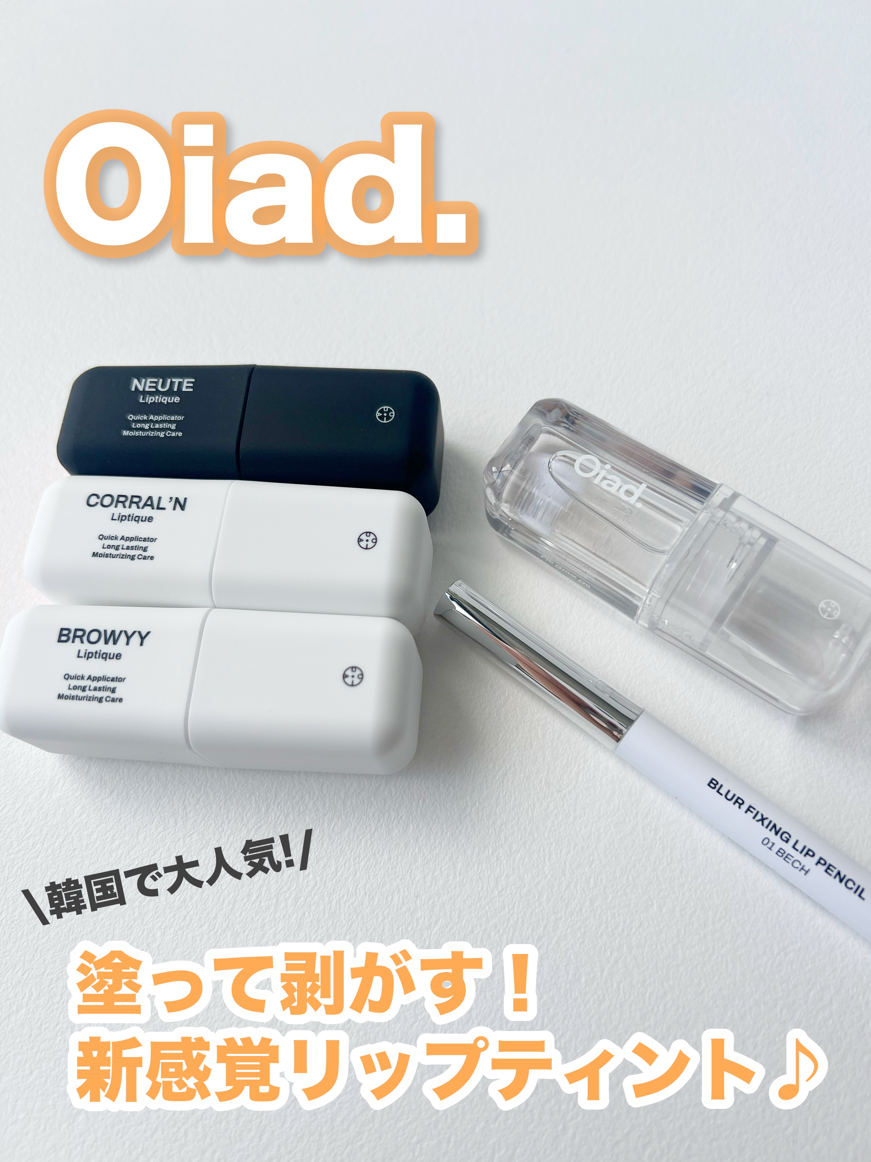 リップティーク/oiad/口紅を使ったクチコミ（1枚目）