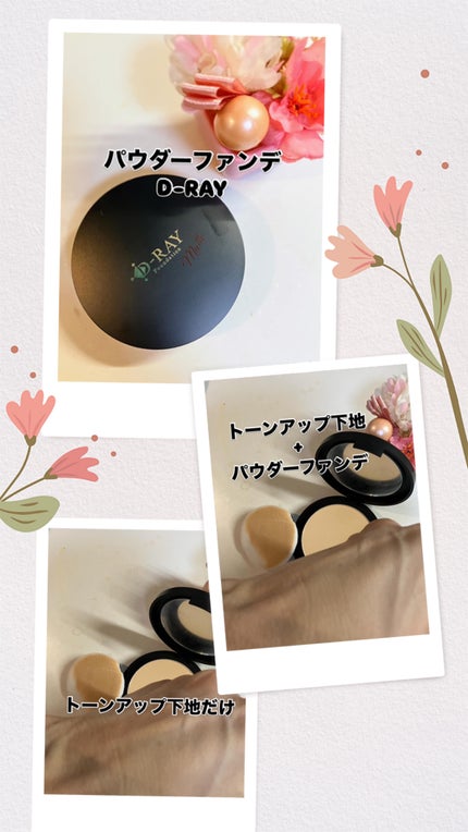ミネラルファンデーション/D-RAY/パウダーファンデーションを使ったクチコミ(1枚目)