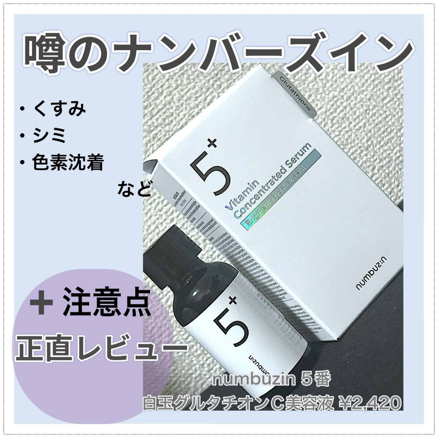 5番 白玉グルタチオンC美容液/numbuzin/美容液を使ったクチコミ(1枚目)