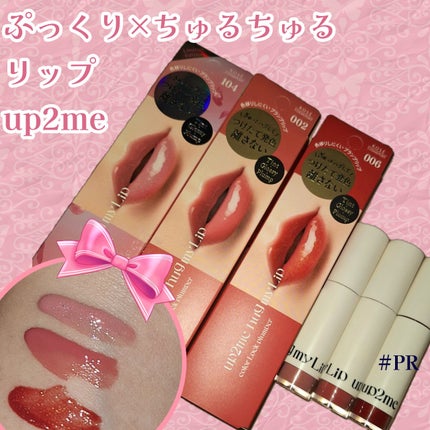 アップトゥーミー ハグマイリップ カラーロックプランパー/up2me/リッププランパーを使ったクチコミ(1枚目)