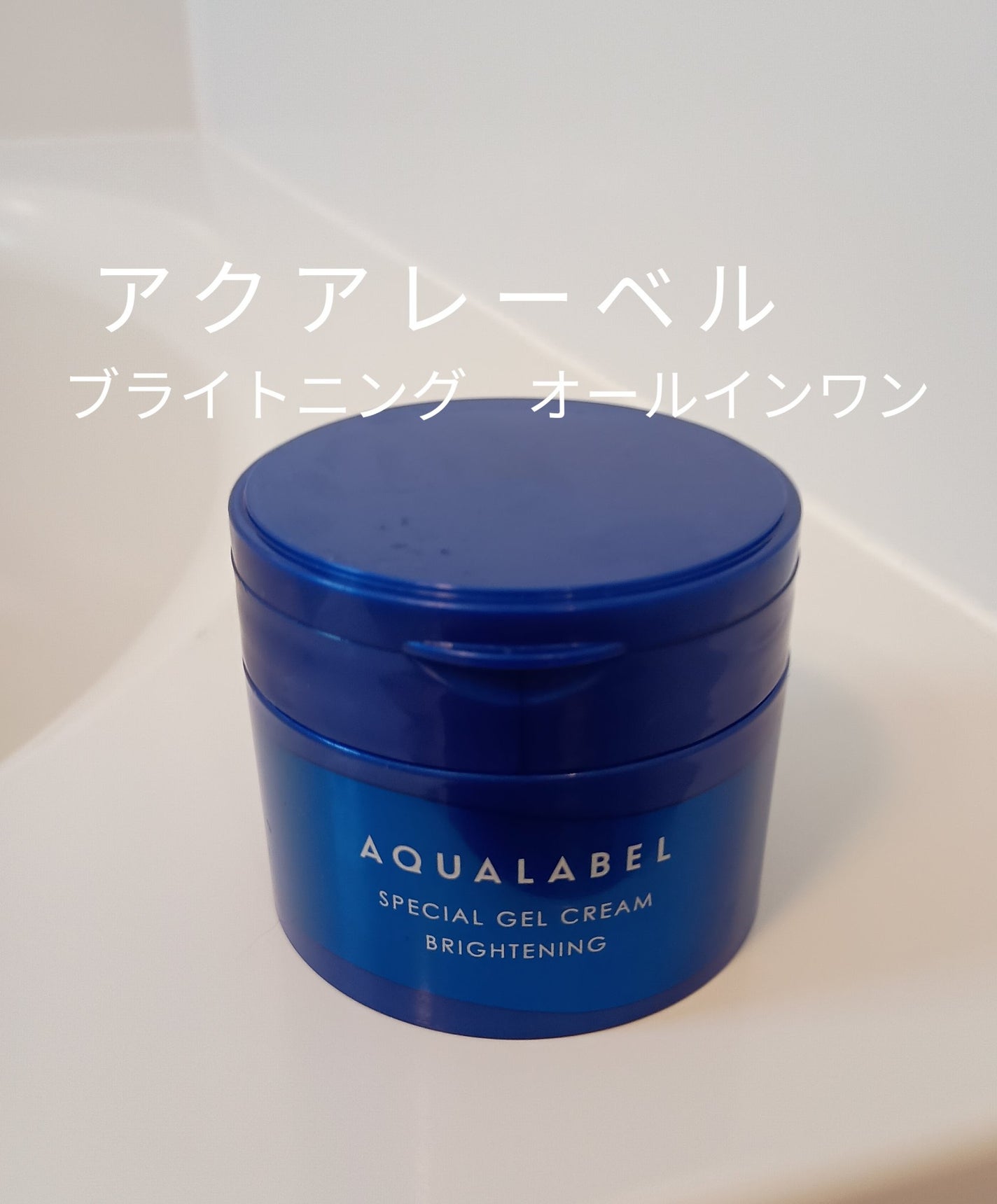 スペシャルジェルクリーム EX (ブライトニング) /アクアレーベル/オールインワン化粧品を使ったクチコミ(1枚目)