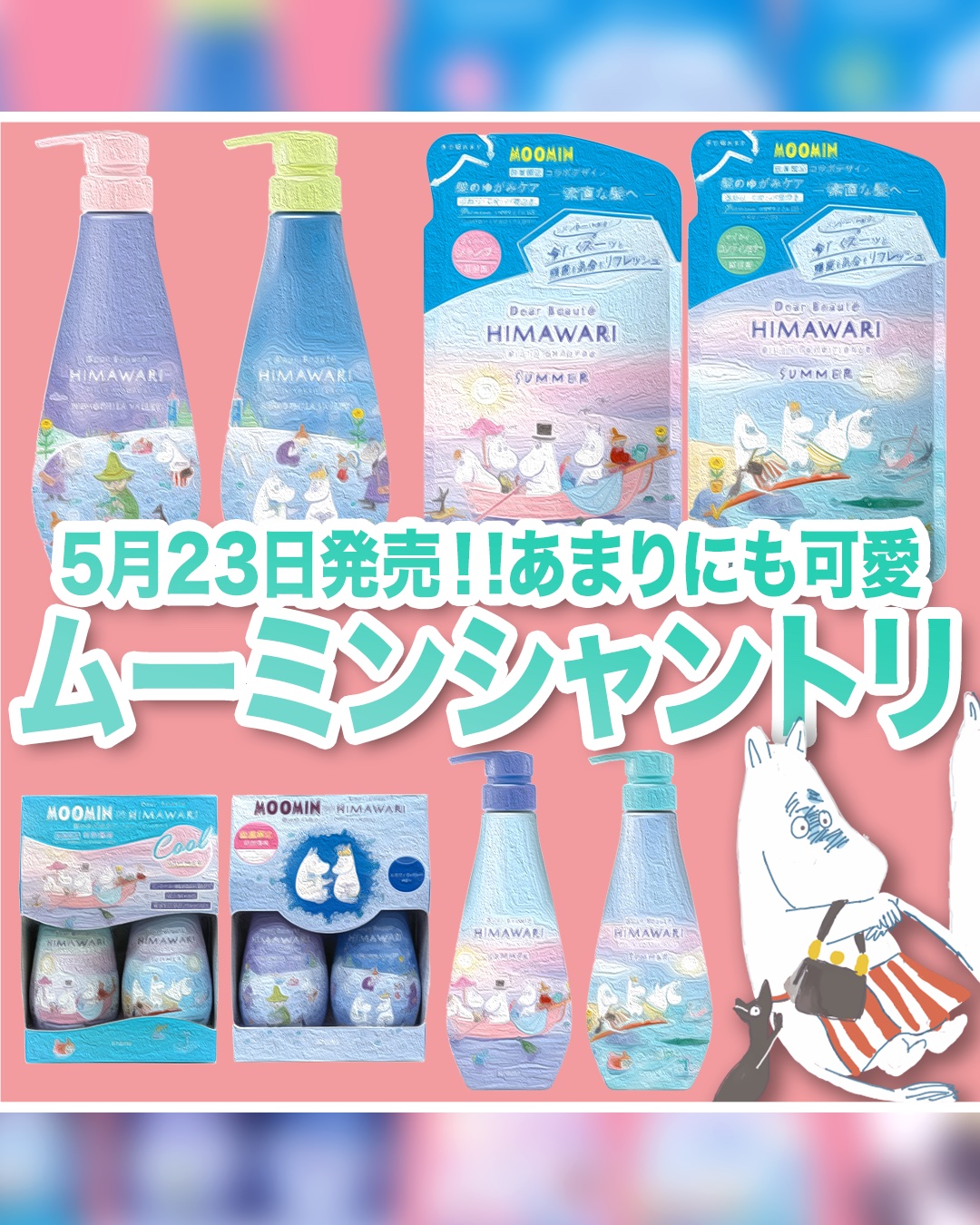 ディアボーテ　オイルインシャンプー＆オイルインコンディショナー　（ムーミン　サマー）/ディアボーテ/市販シャンプーを使ったクチコミ（1枚目）