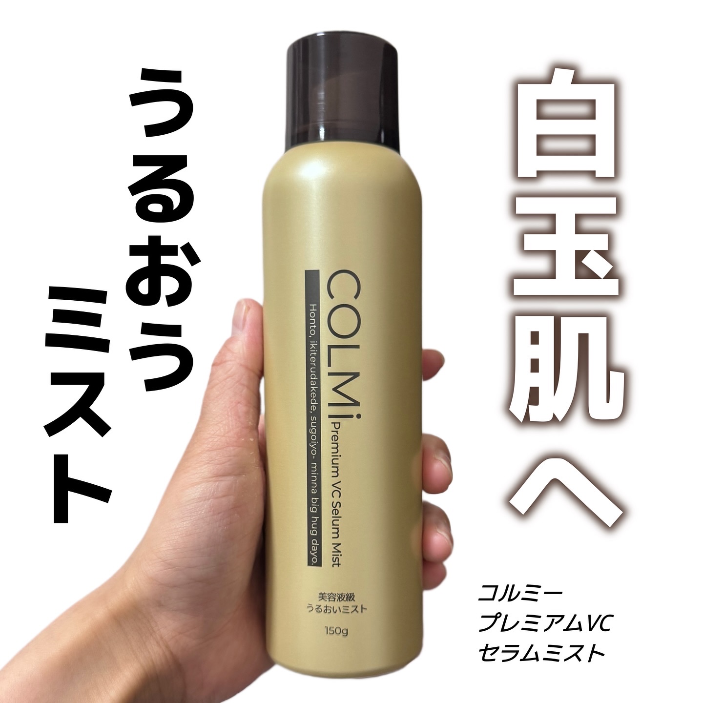 コルミー　プレミアムVC　セラムミスト/コルミー/ミスト状化粧水を使ったクチコミ（1枚目）