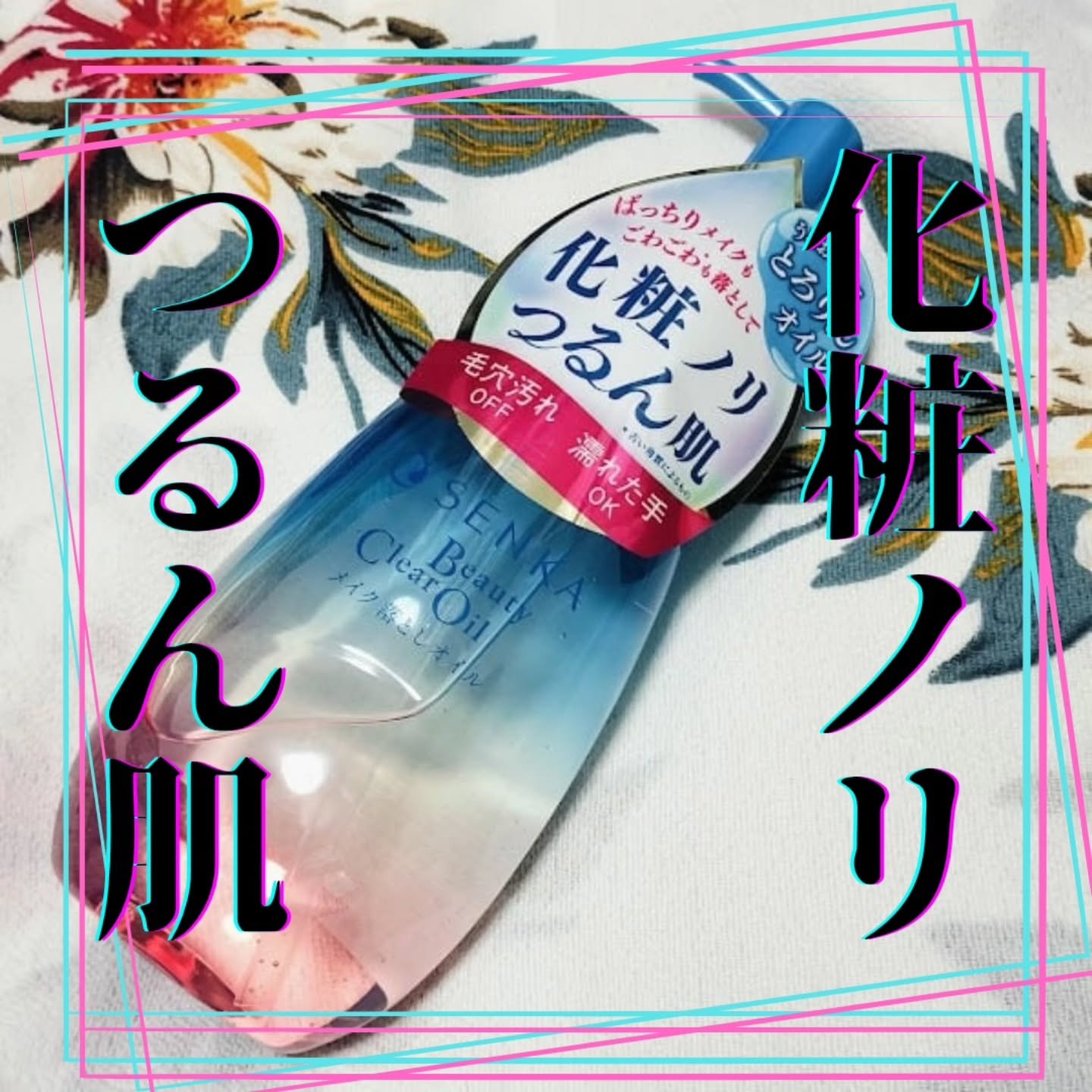 センカ　ビューティークリアオイル/SENKA（専科）/オイルクレンジングを使ったクチコミ（1枚目）