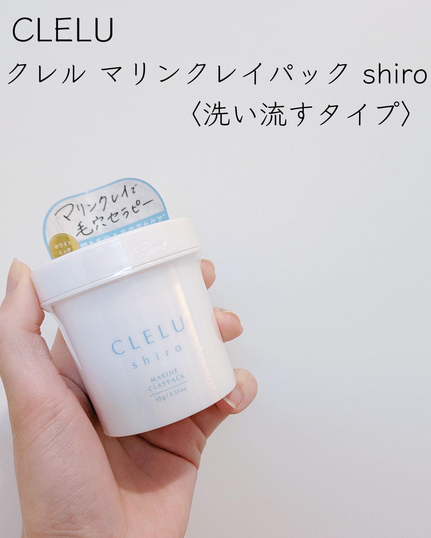 ＭＡＲＩＮＥCLAYPACK　ｓｈｉｒｏ /CLELU/洗い流すパック・マスクを使ったクチコミ（2枚目）